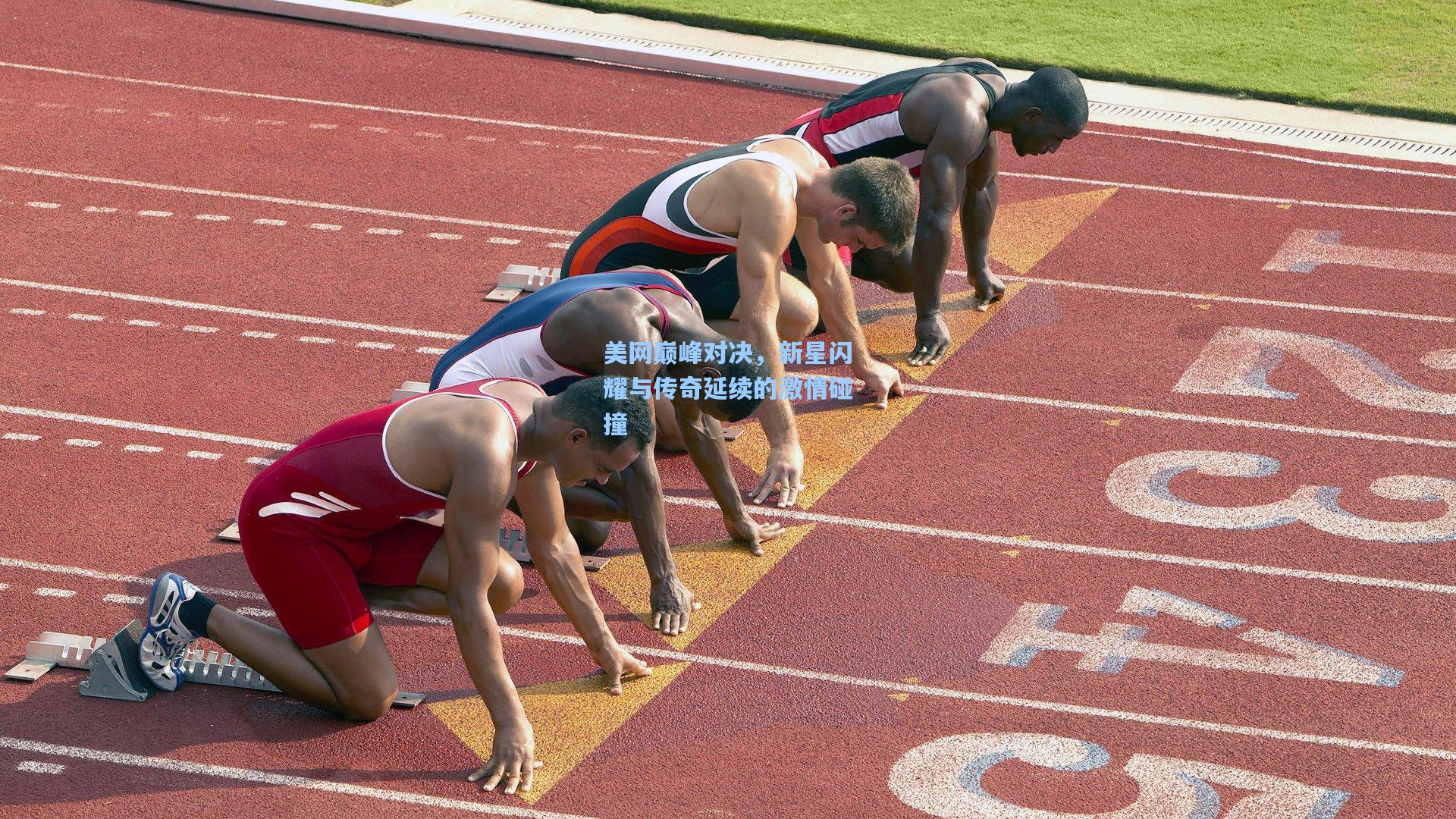 美网巅峰对决,新星闪耀与传奇延续的激情碰撞