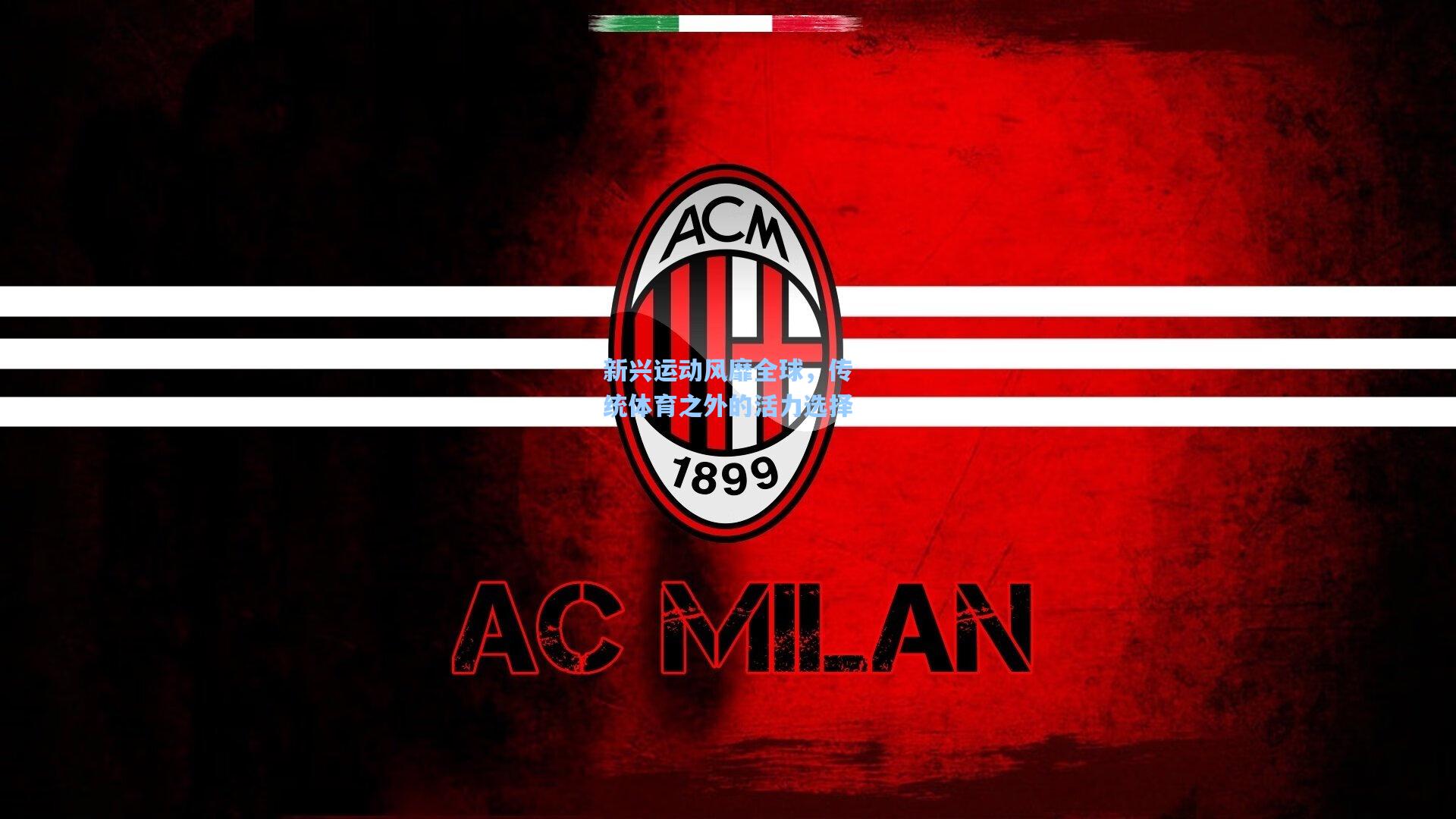 新兴运动风靡全球,传统体育之外的活力选择