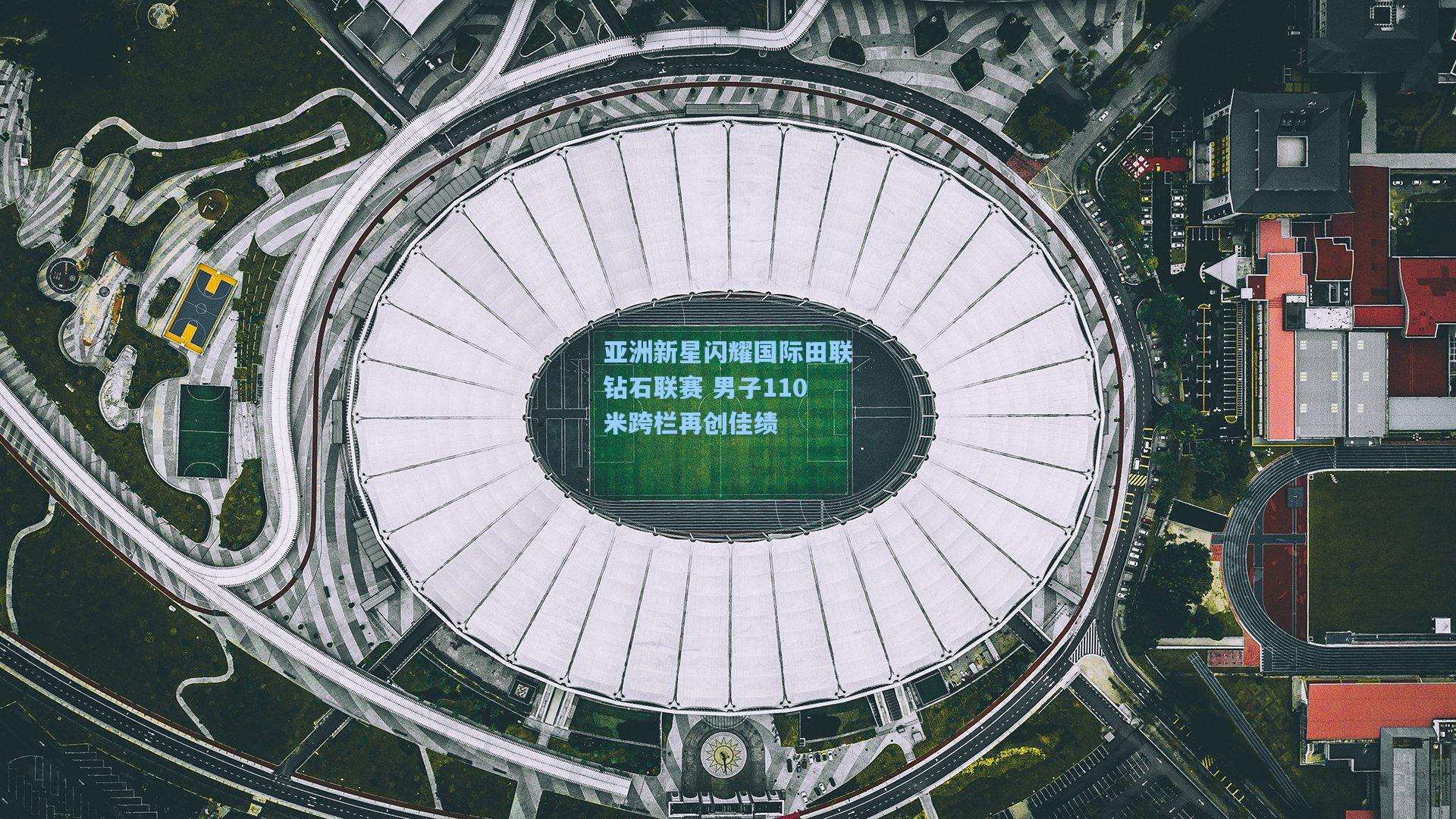 亚洲新星闪耀国际田联钻石联赛 男子110米跨栏再创佳绩