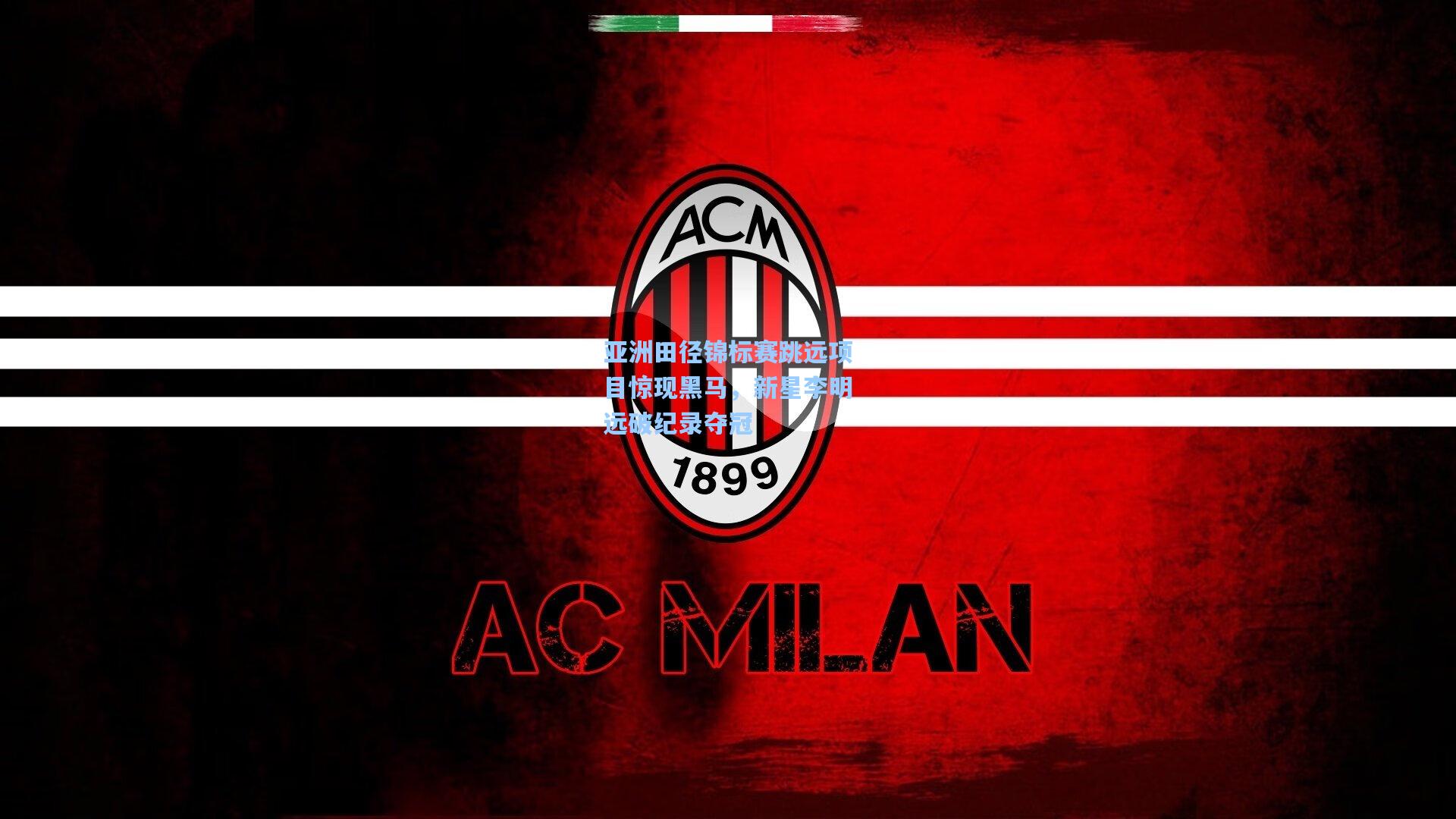 亚洲田径锦标赛跳远项目惊现黑马,新星李明远破纪录夺冠