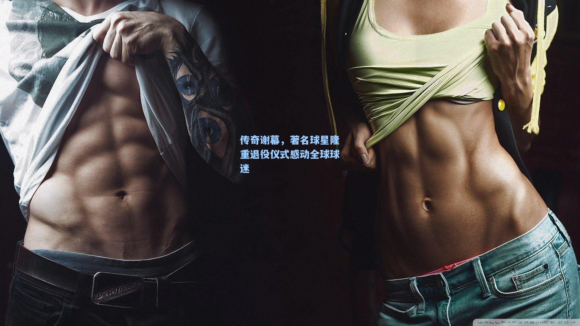 传奇谢幕,著名球星隆重退役仪式感动全球球迷