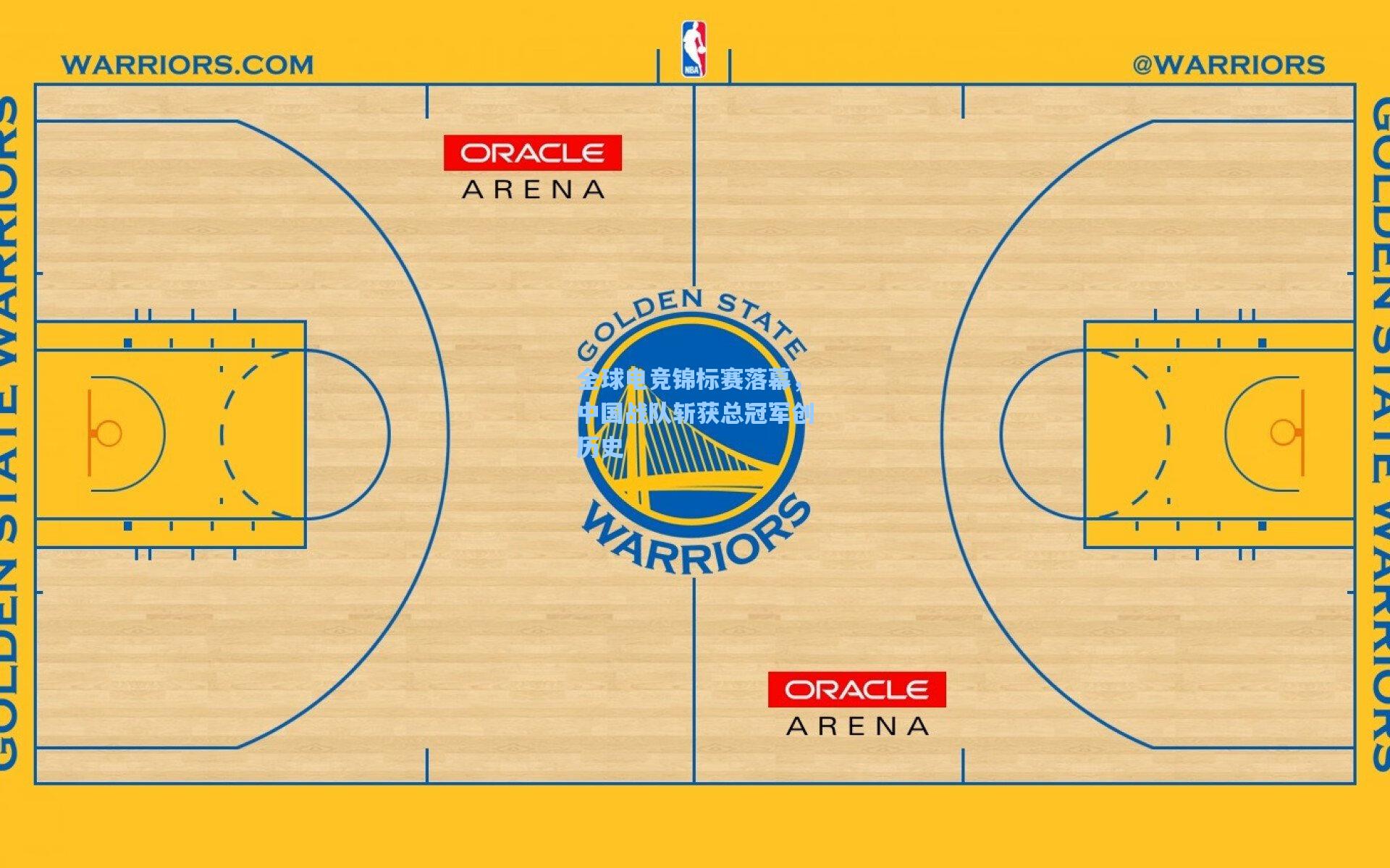 全球电竞锦标赛落幕,中国战队斩获总冠军创历史