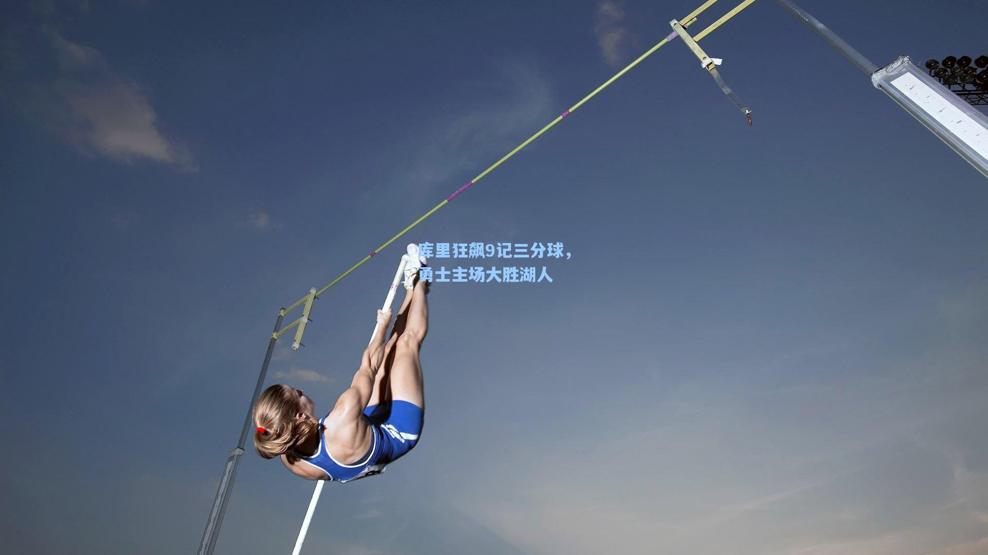 库里狂飙9记三分球,勇士主场大胜湖人