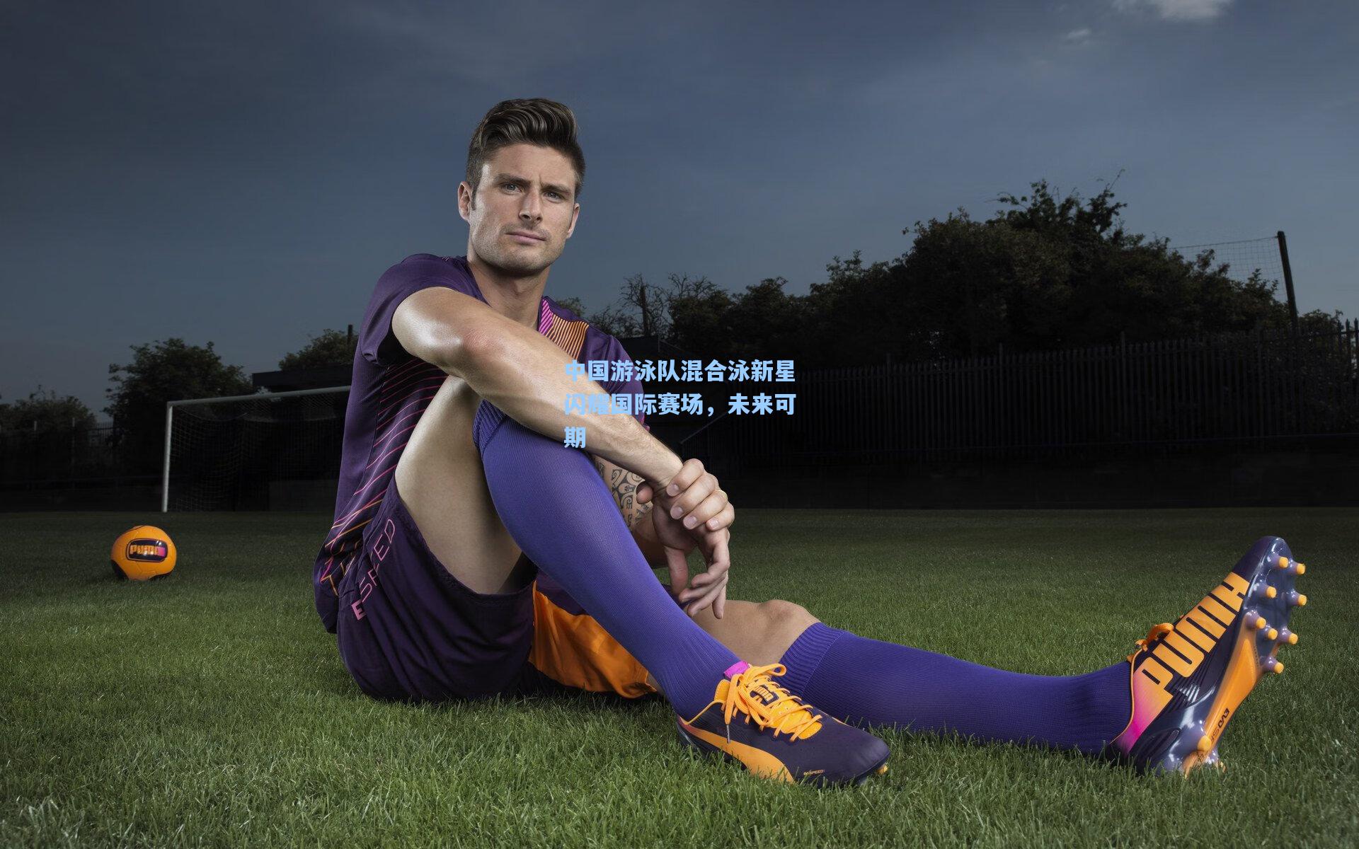 中国游泳队混合泳新星闪耀国际赛场,未来可期