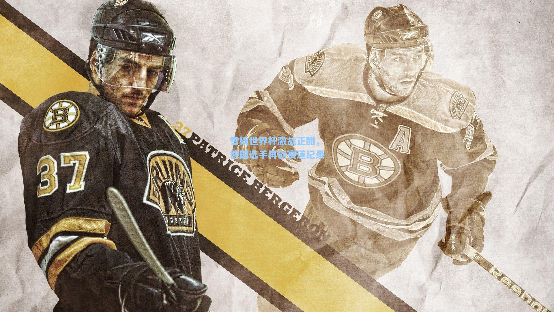 雪橇世界杯激战正酣,德国选手再创赛道纪录