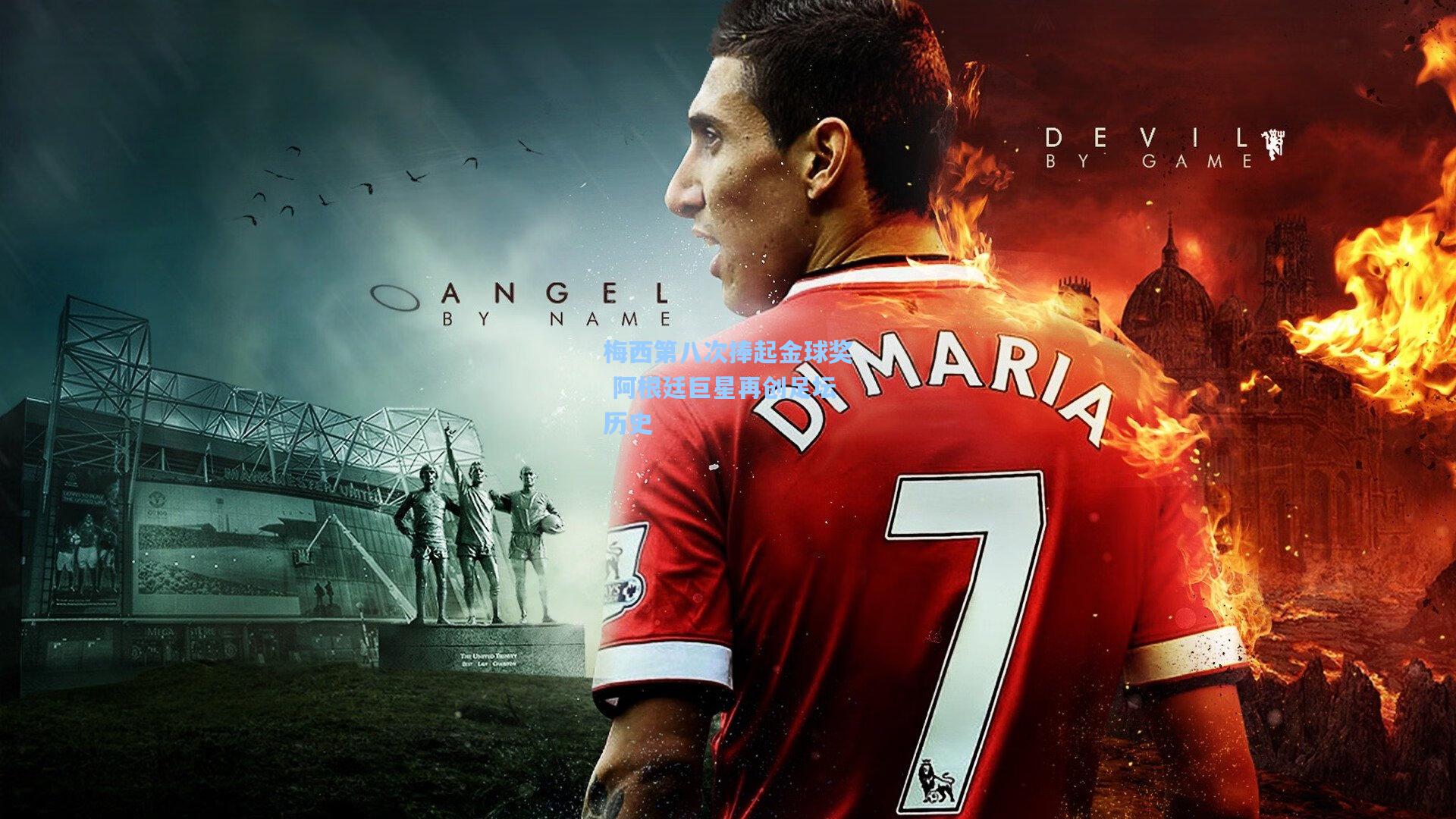 梅西第八次捧起金球奖 阿根廷巨星再创足坛历史