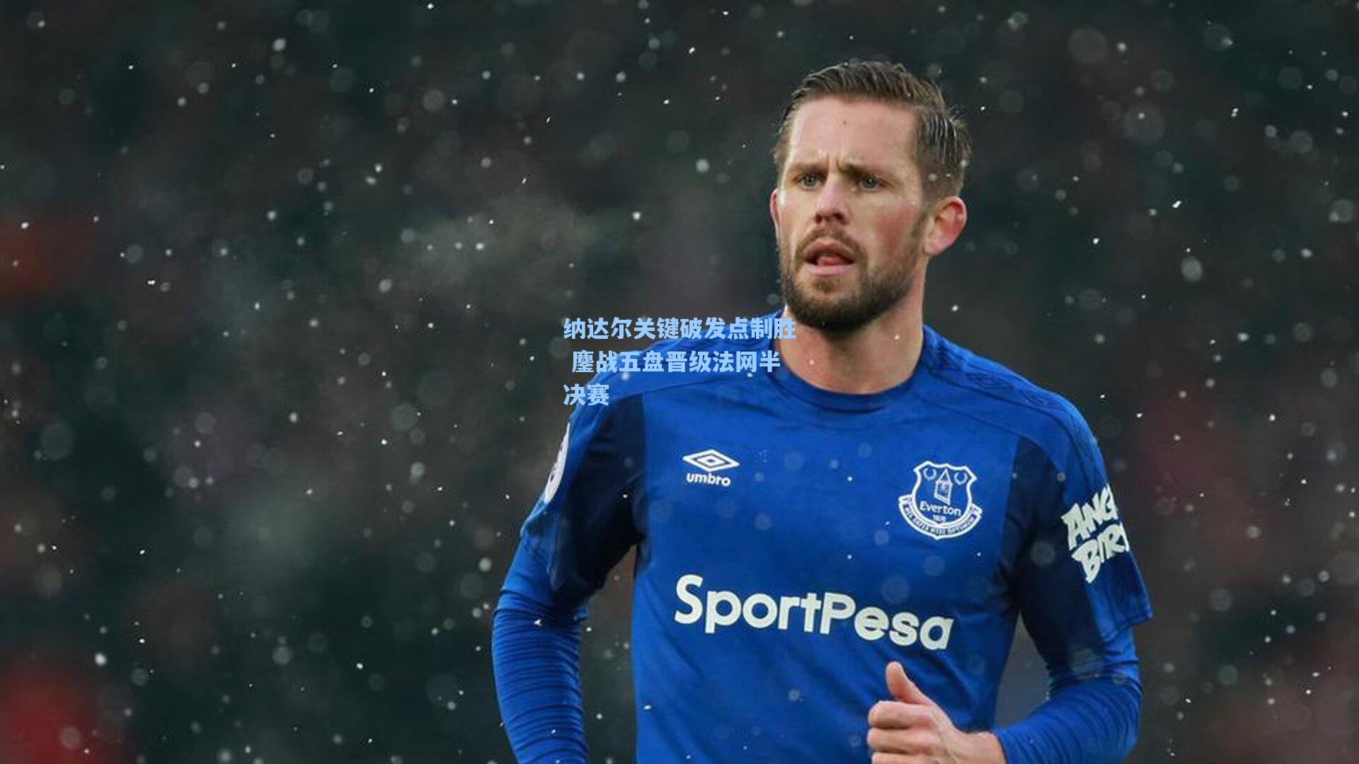 纳达尔关键破发点制胜 鏖战五盘晋级法网半决赛