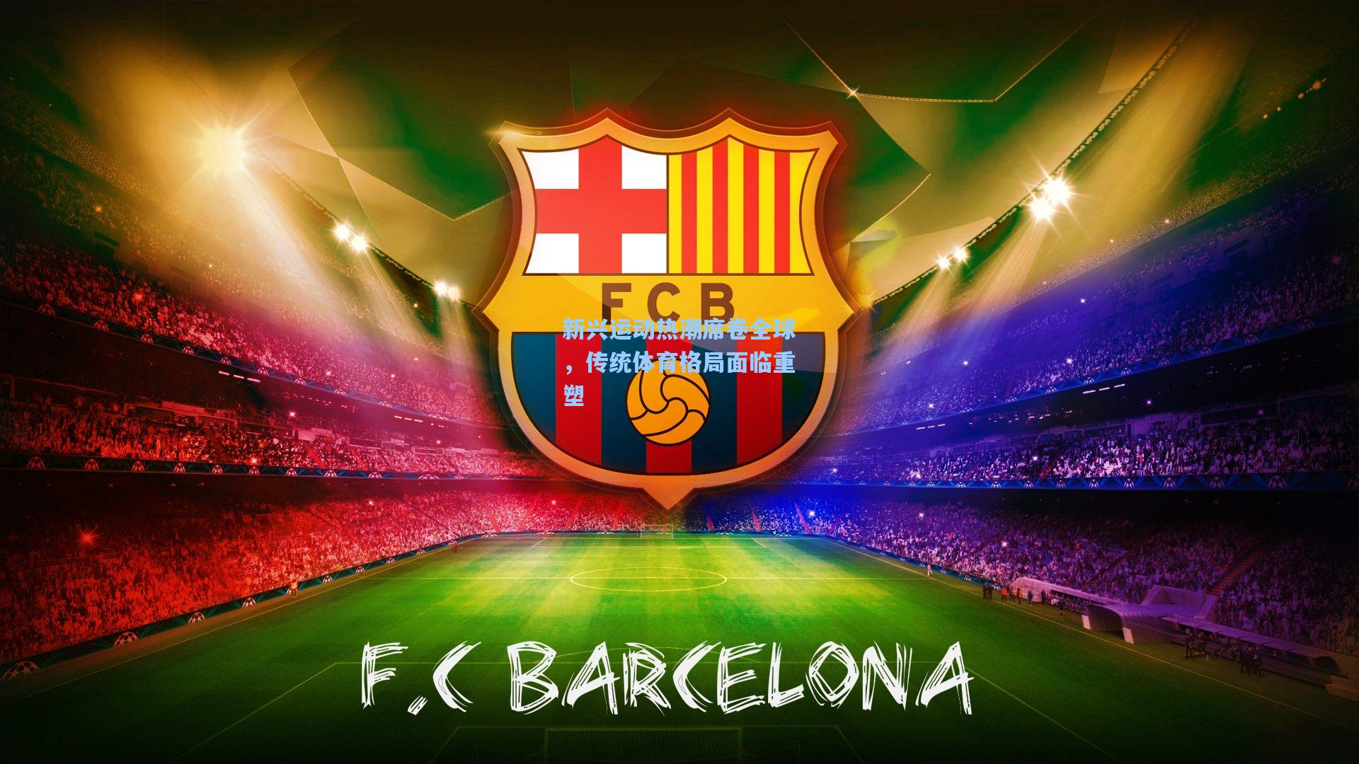 新兴运动热潮席卷全球,传统体育格局面临重塑