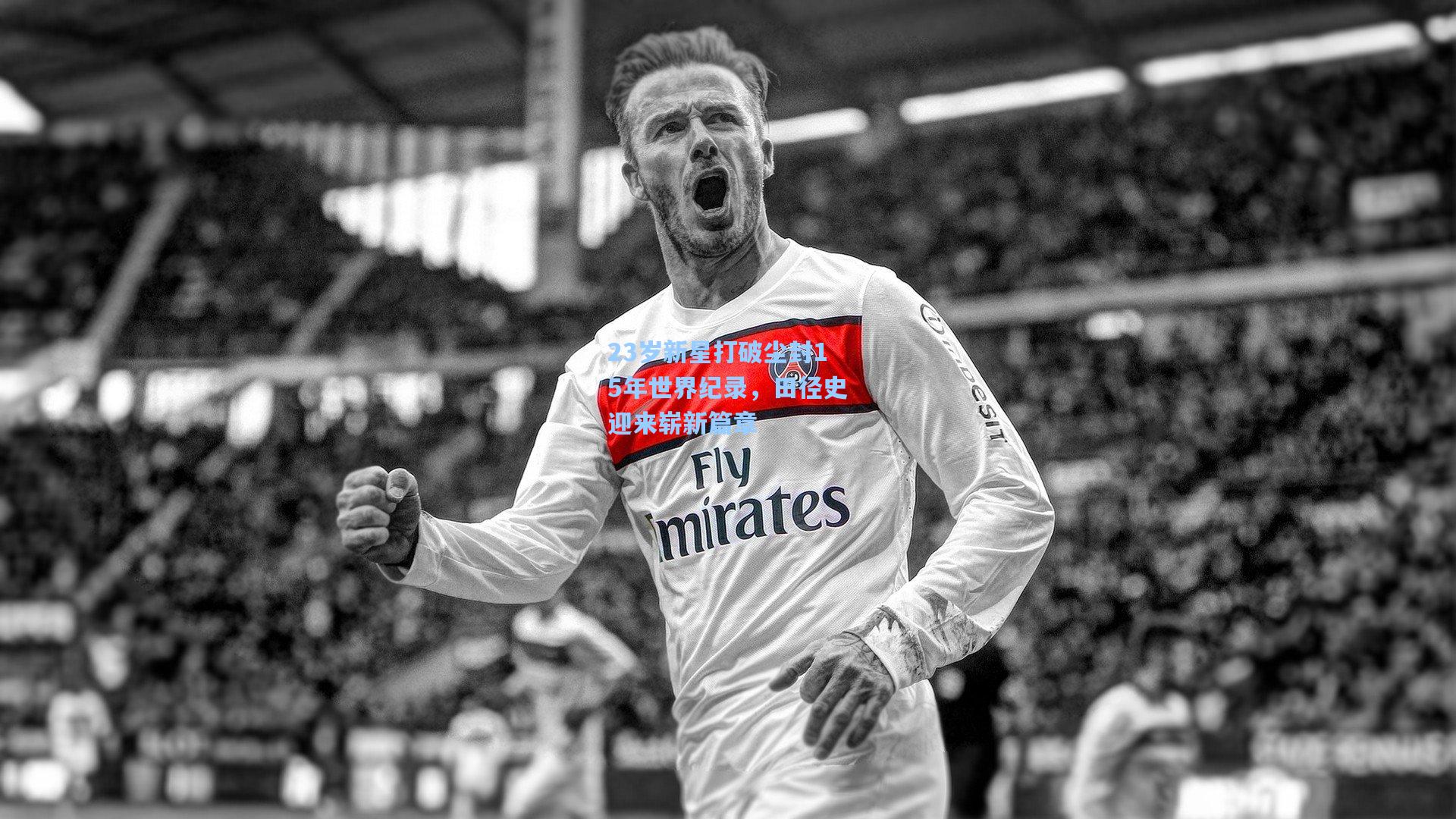 23岁新星打破尘封15年世界纪录,田径史迎来崭新篇章