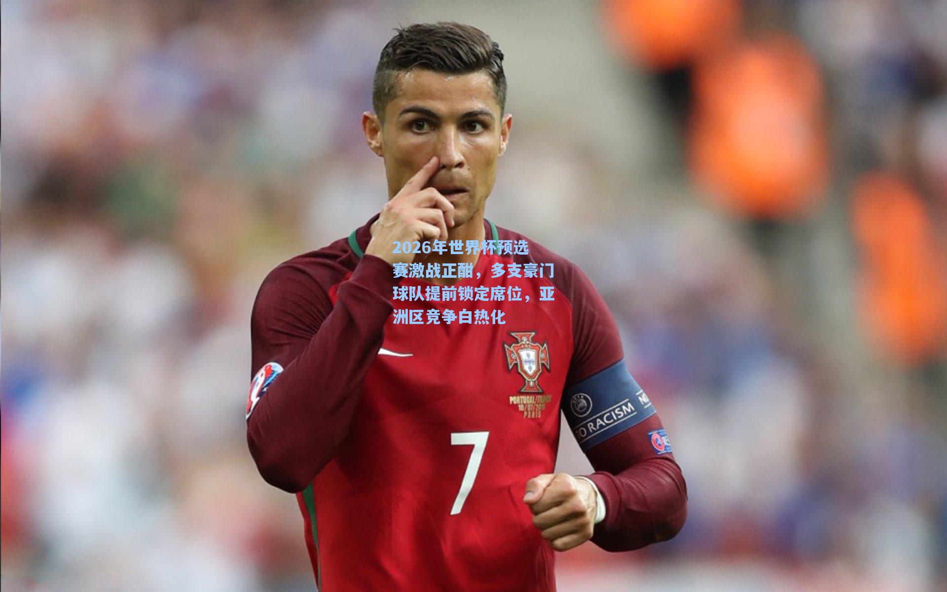2026年世界杯预选赛激战正酣，多支豪门球队提前锁定席位，亚洲区竞争白热化