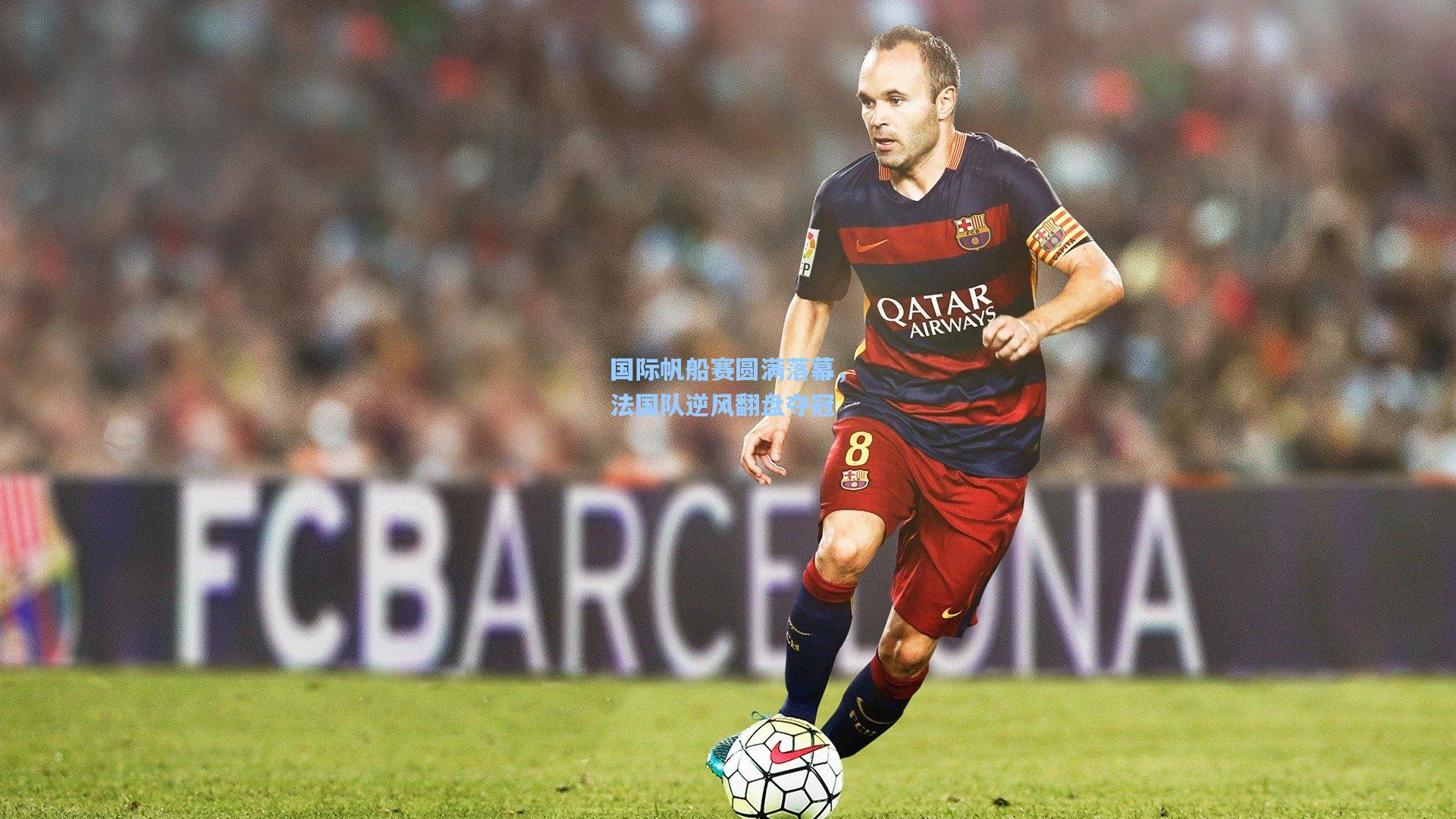 国际帆船赛圆满落幕,法国队逆风翻盘夺冠