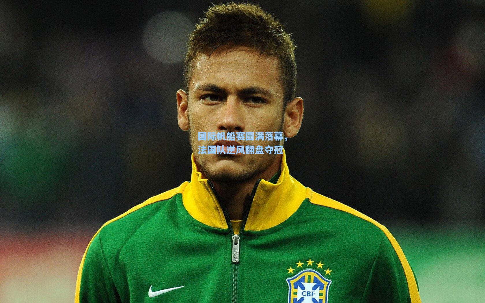 国际帆船赛圆满落幕,法国队逆风翻盘夺冠