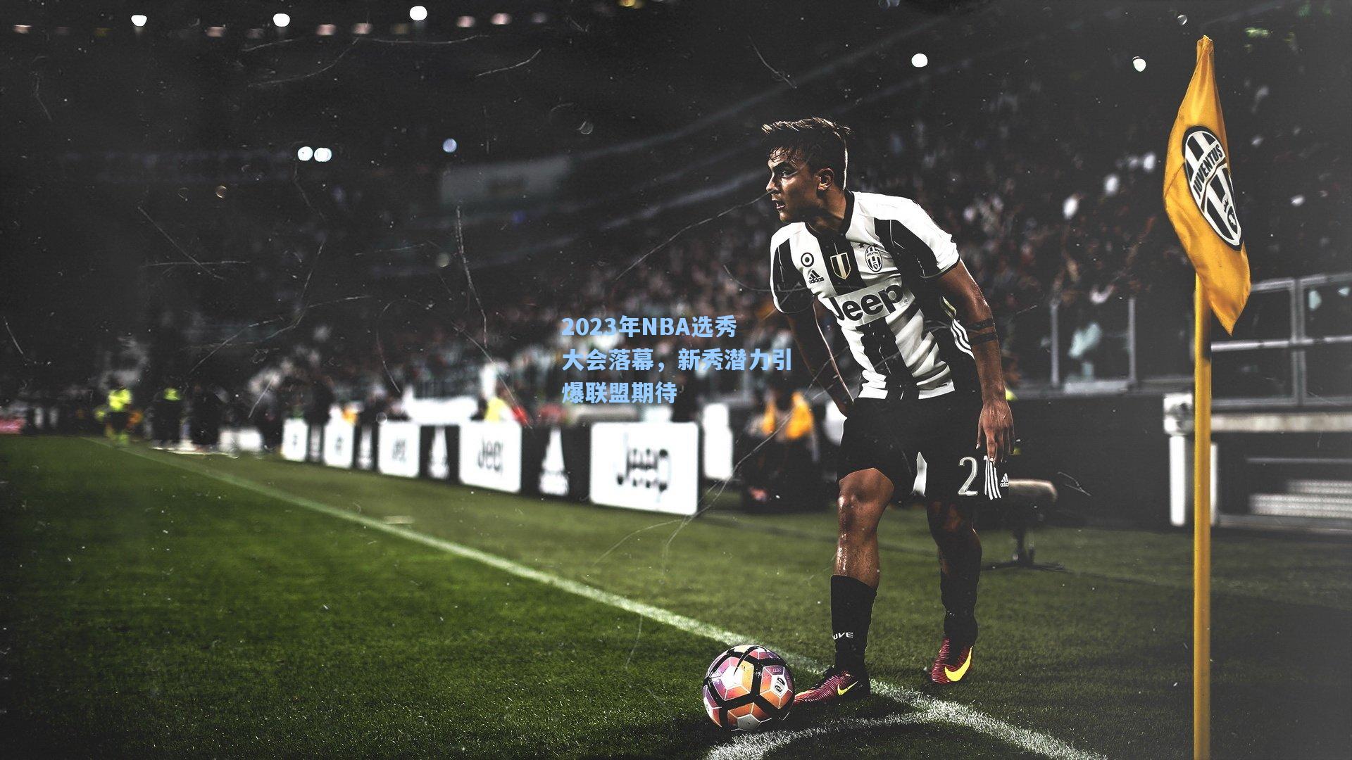 2023年NBA选秀大会落幕，新秀潜力引爆联盟期待