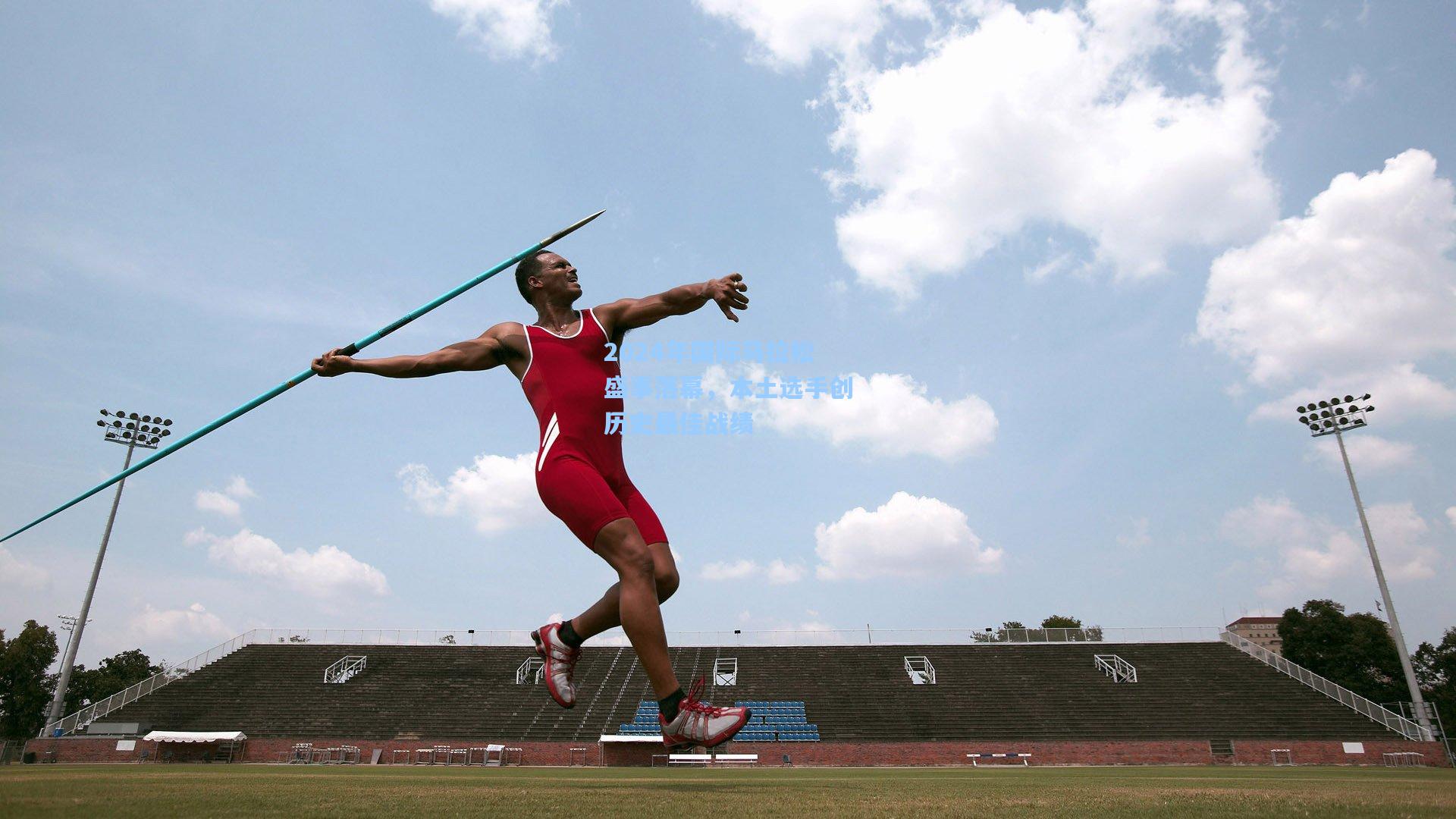 2024年国际马拉松盛事落幕，本土选手创历史最佳战绩