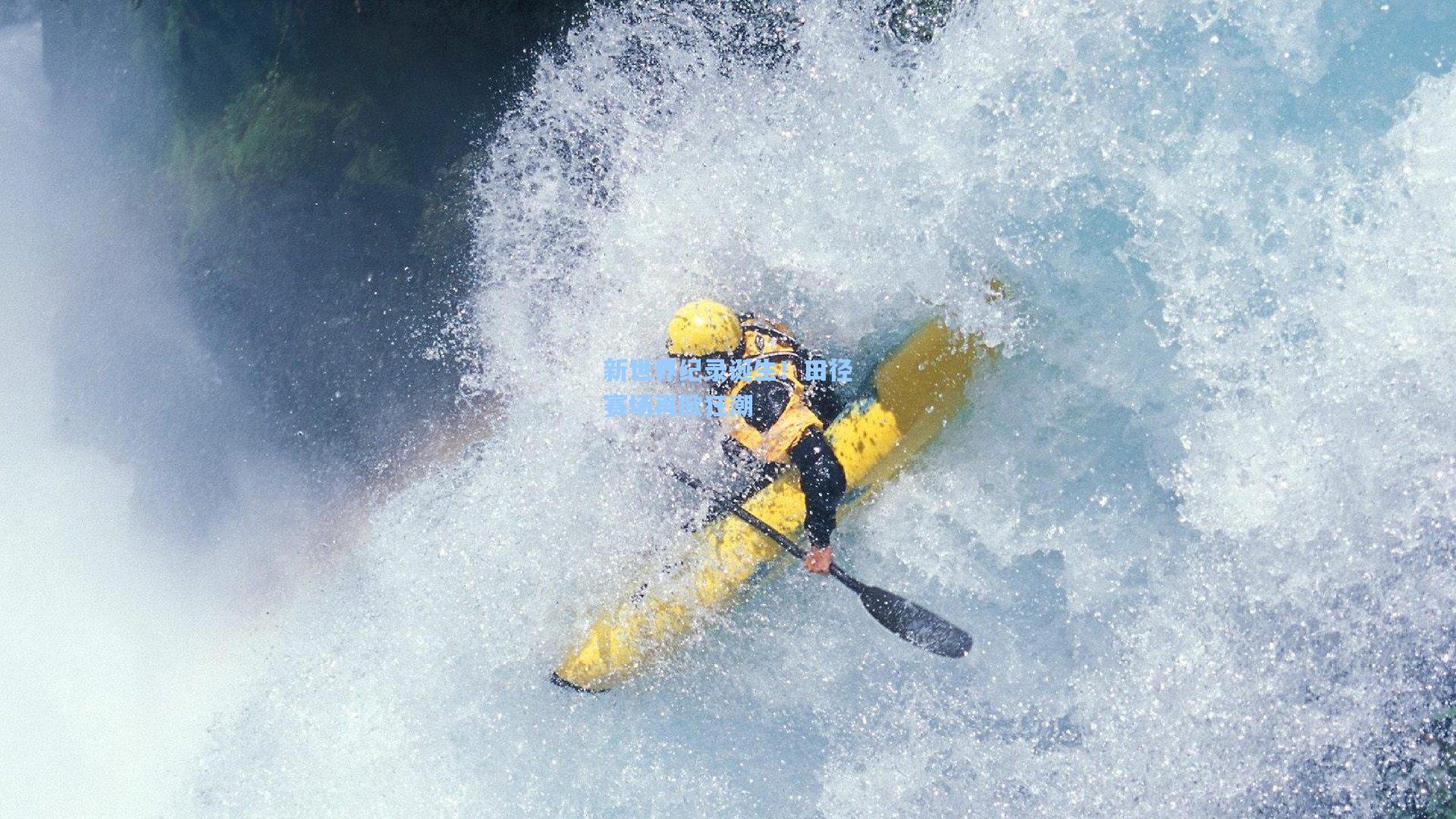新世界纪录诞生！田径赛场再掀狂潮