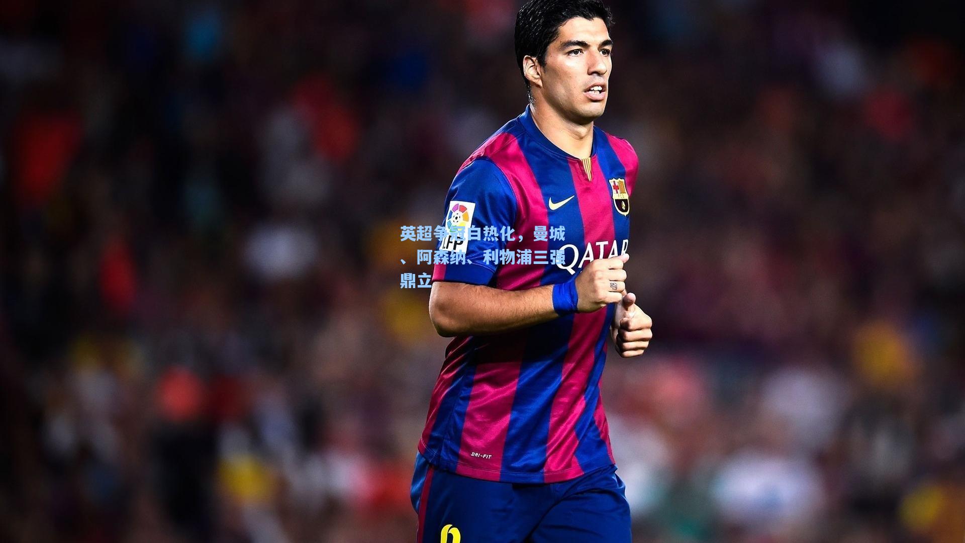 英超争冠白热化,曼城、阿森纳、利物浦三强鼎立