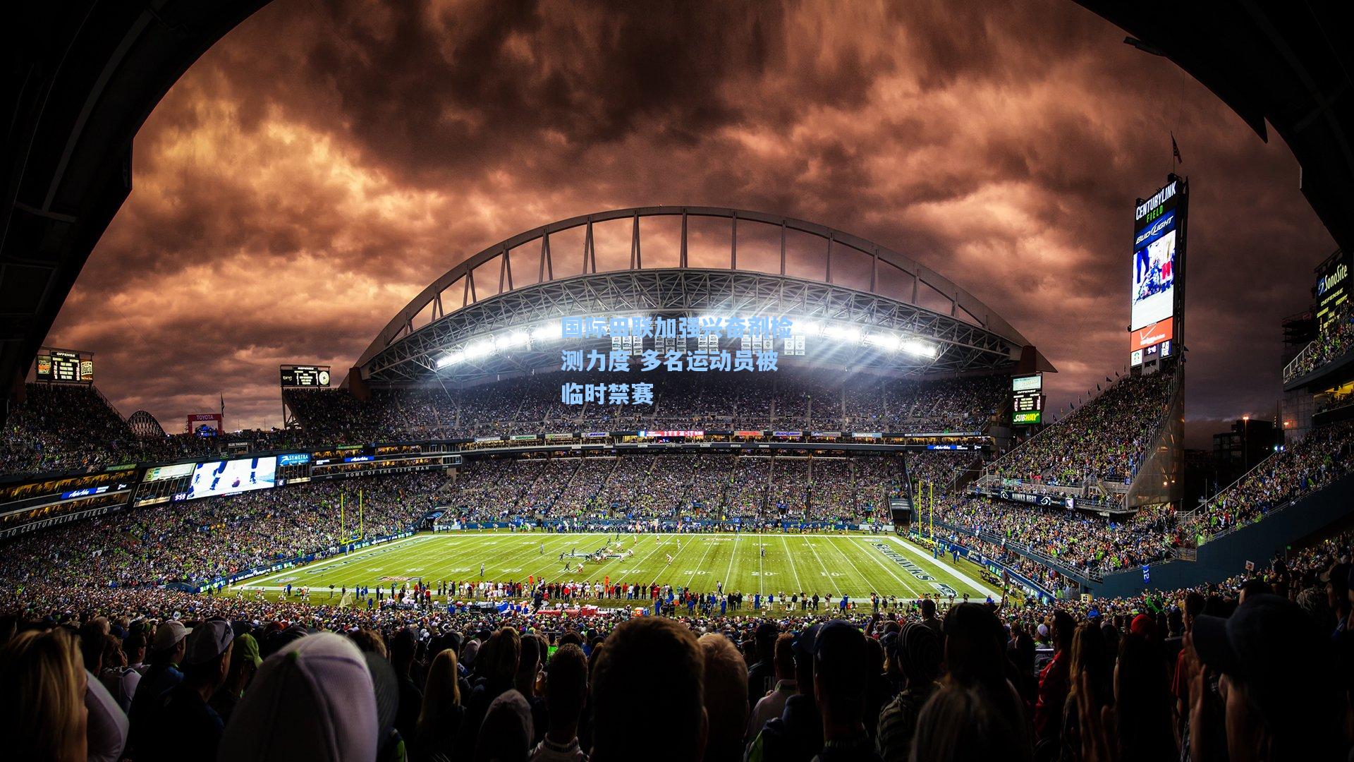 国际田联加强兴奋剂检测力度 多名运动员被临时禁赛