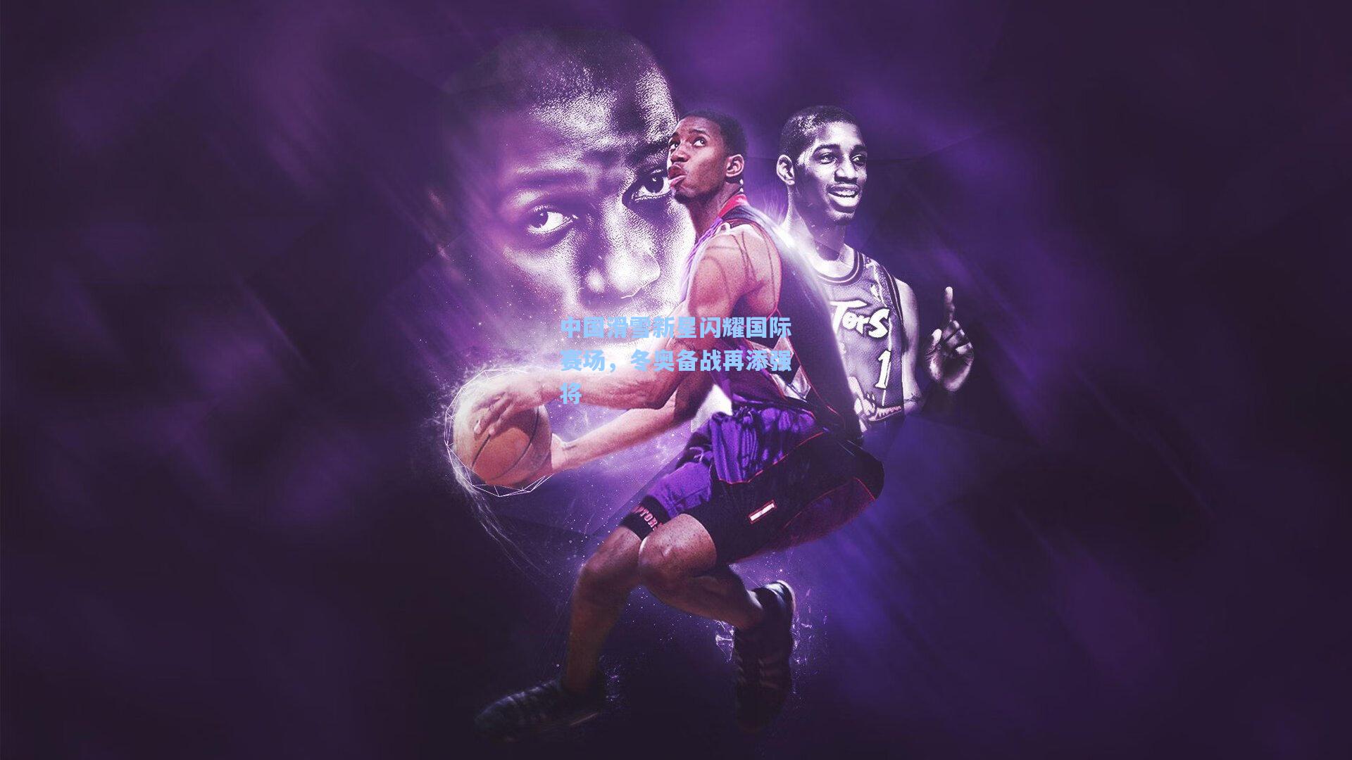 中国滑雪新星闪耀国际赛场，冬奥备战再添强将