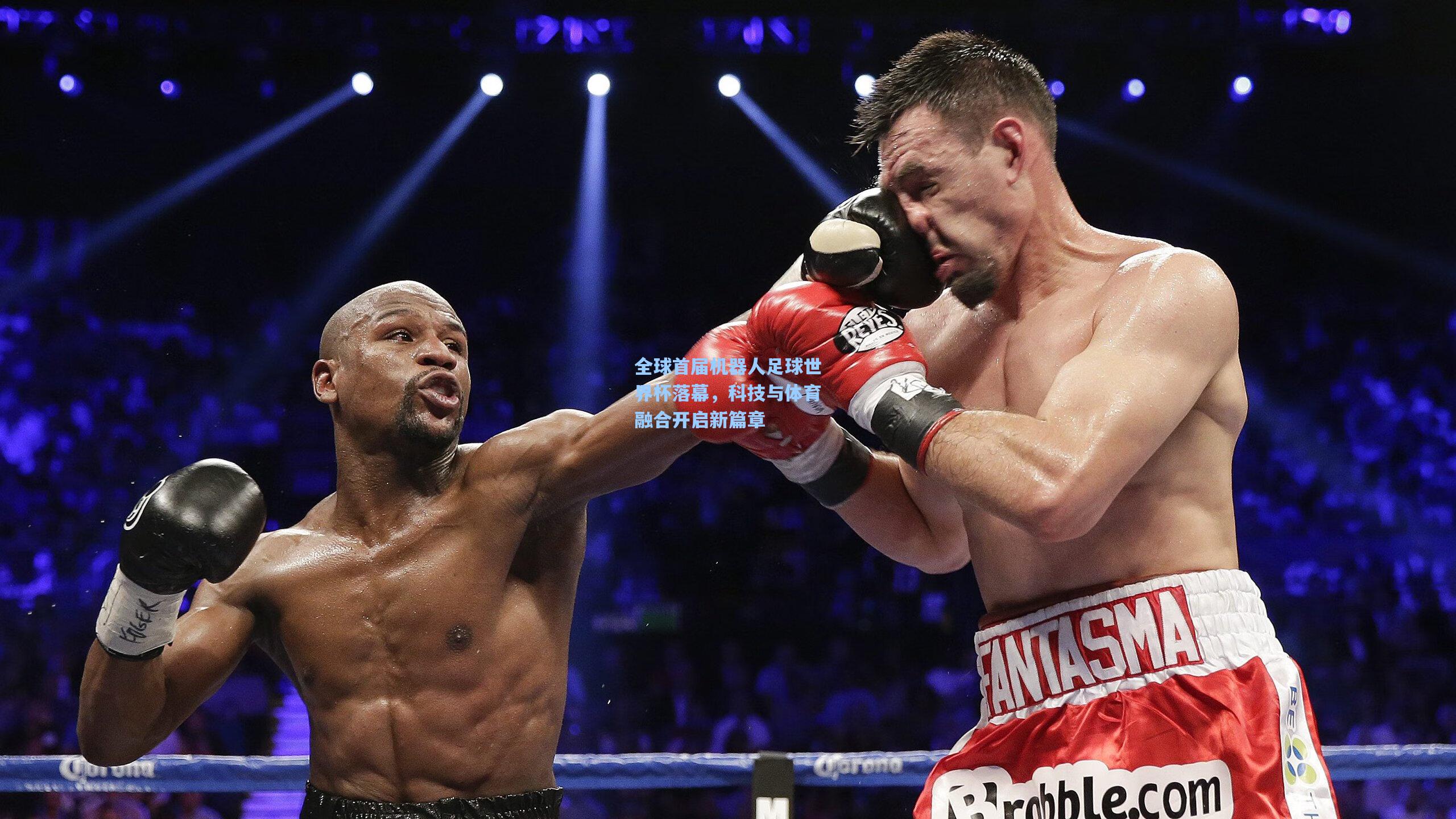 全球首届机器人足球世界杯落幕，科技与体育融合开启新篇章