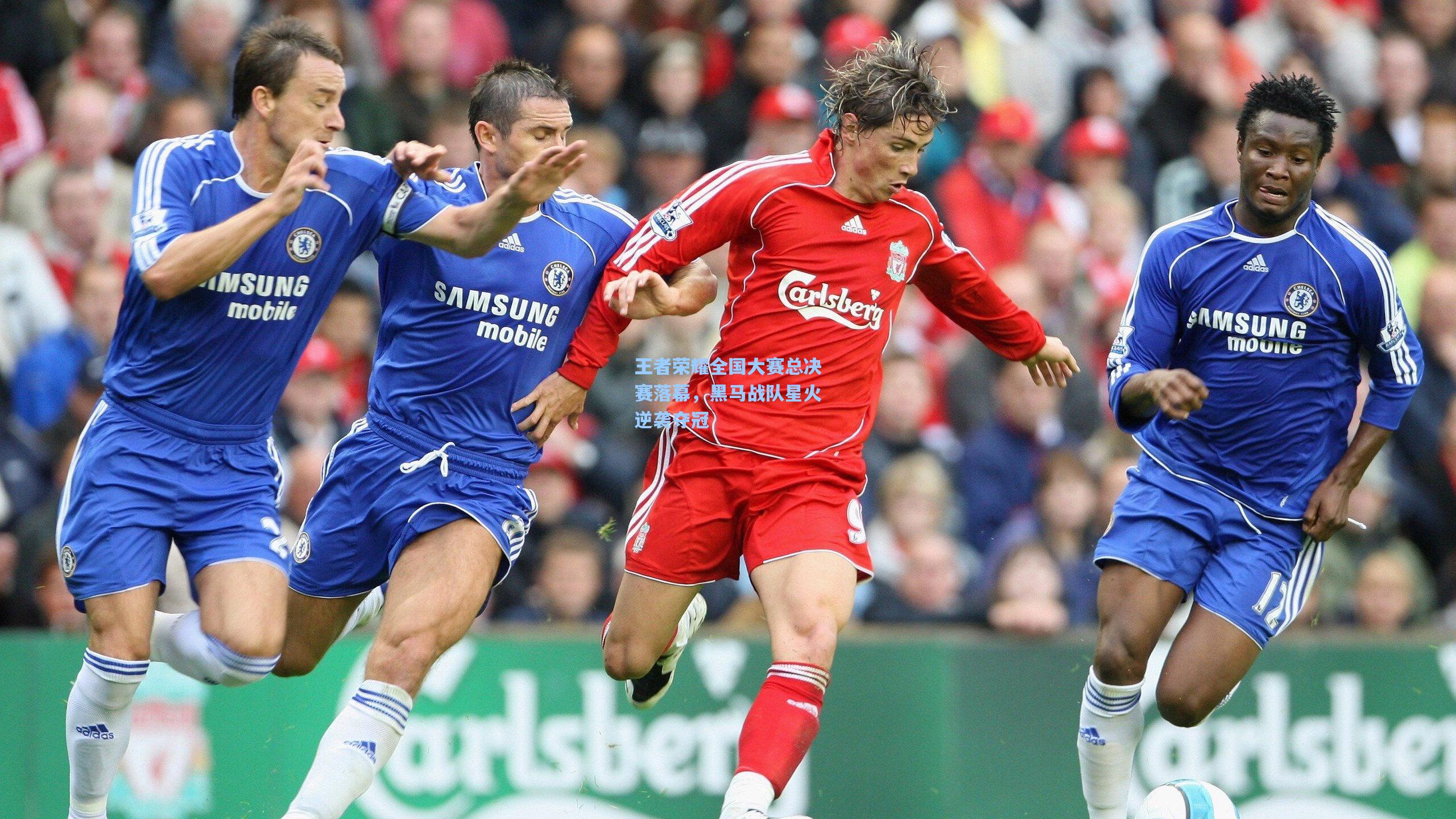 王者荣耀全国大赛总决赛落幕，黑马战队星火逆袭夺冠