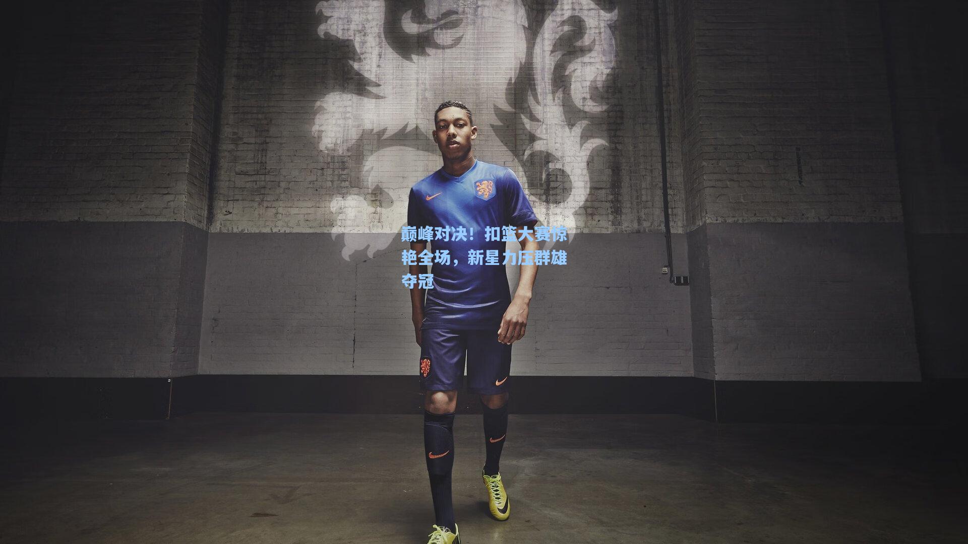 巅峰对决！扣篮大赛惊艳全场，新星力压群雄夺冠