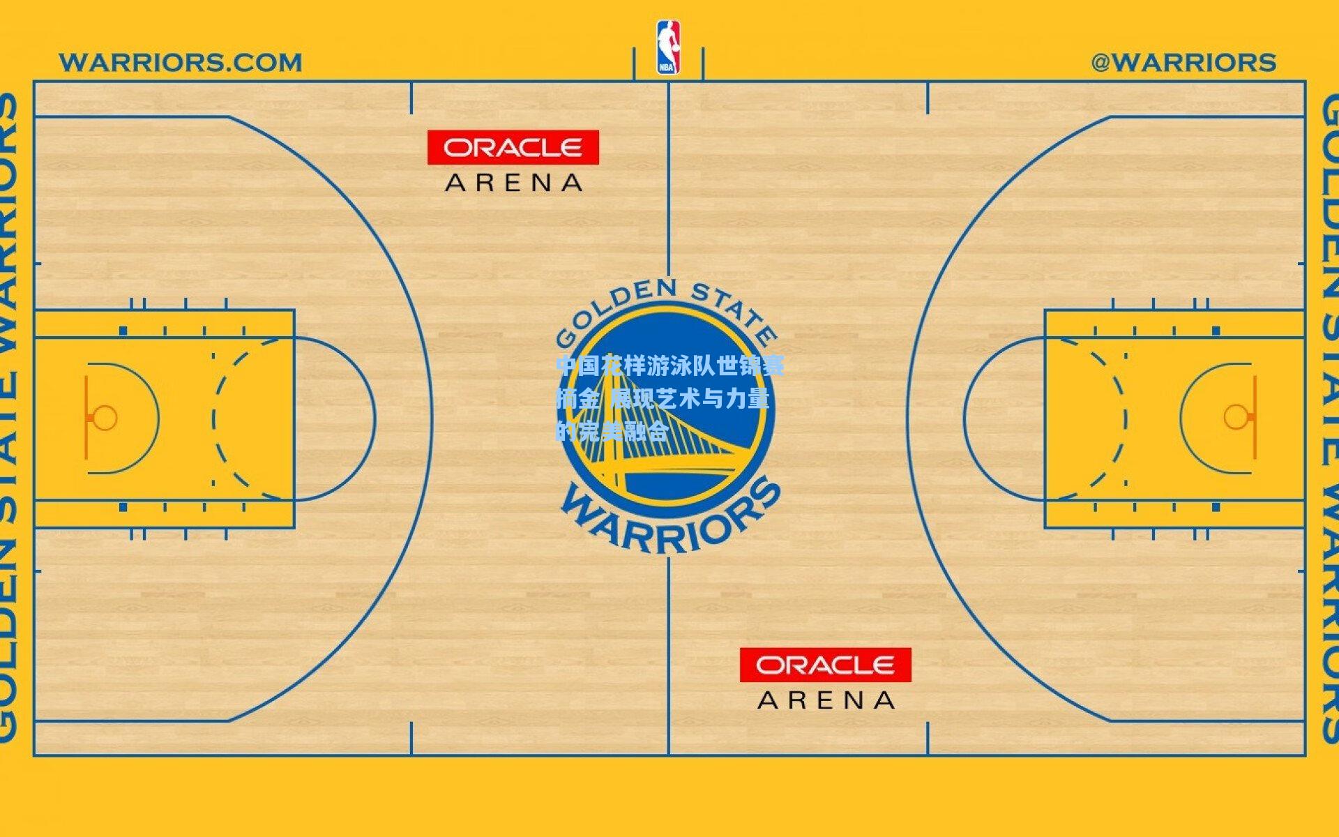 中国花样游泳队世锦赛摘金 展现艺术与力量的完美融合