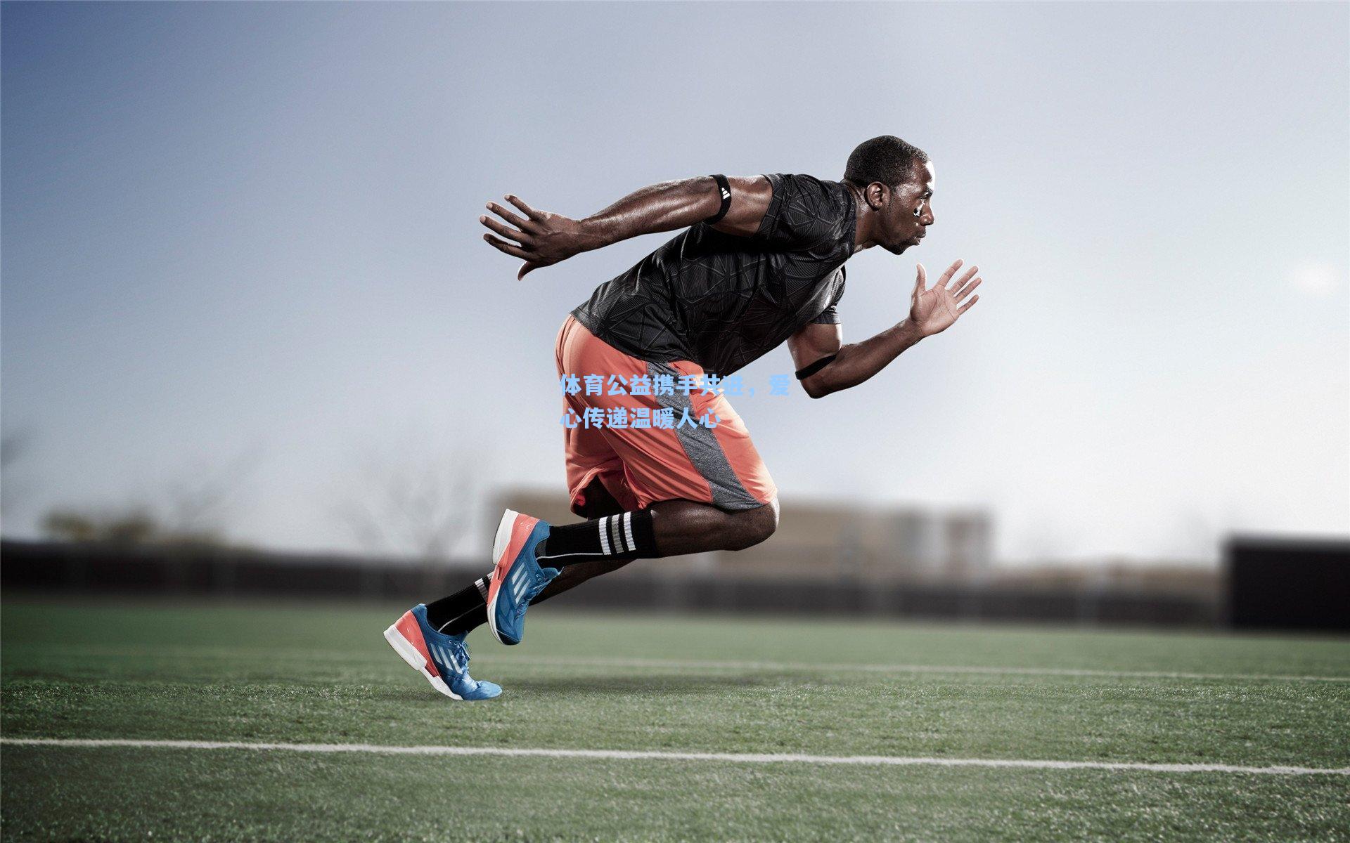 体育公益携手共进，爱心传递温暖人心