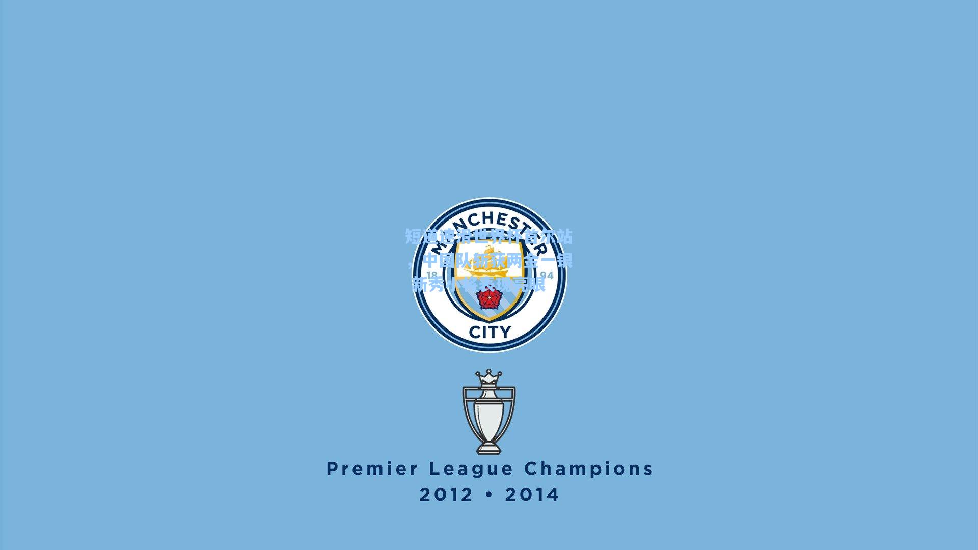 短道速滑世界杯首尔站，中国队斩获两金一银 新秀小将表现亮眼