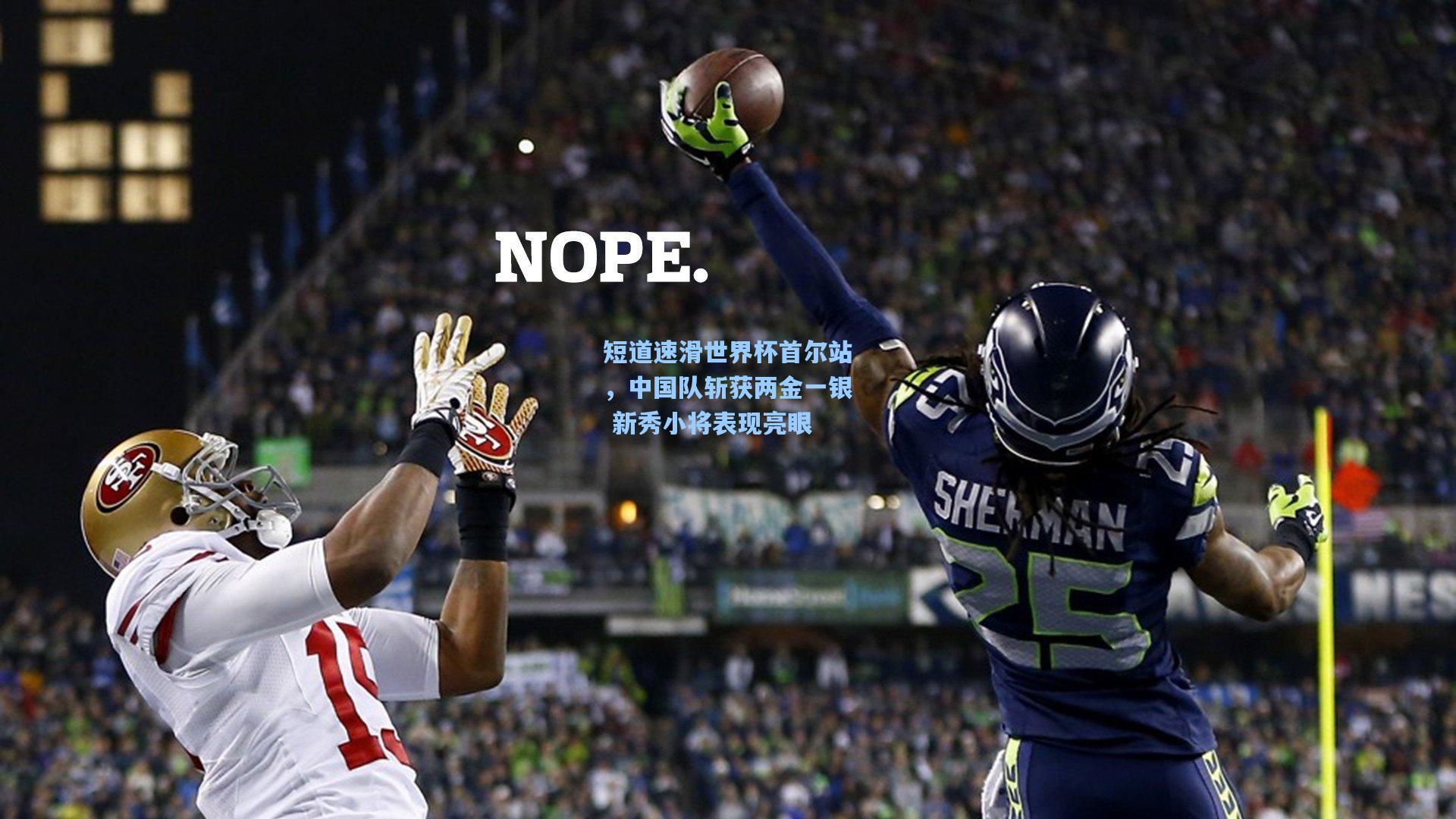 短道速滑世界杯首尔站，中国队斩获两金一银 新秀小将表现亮眼