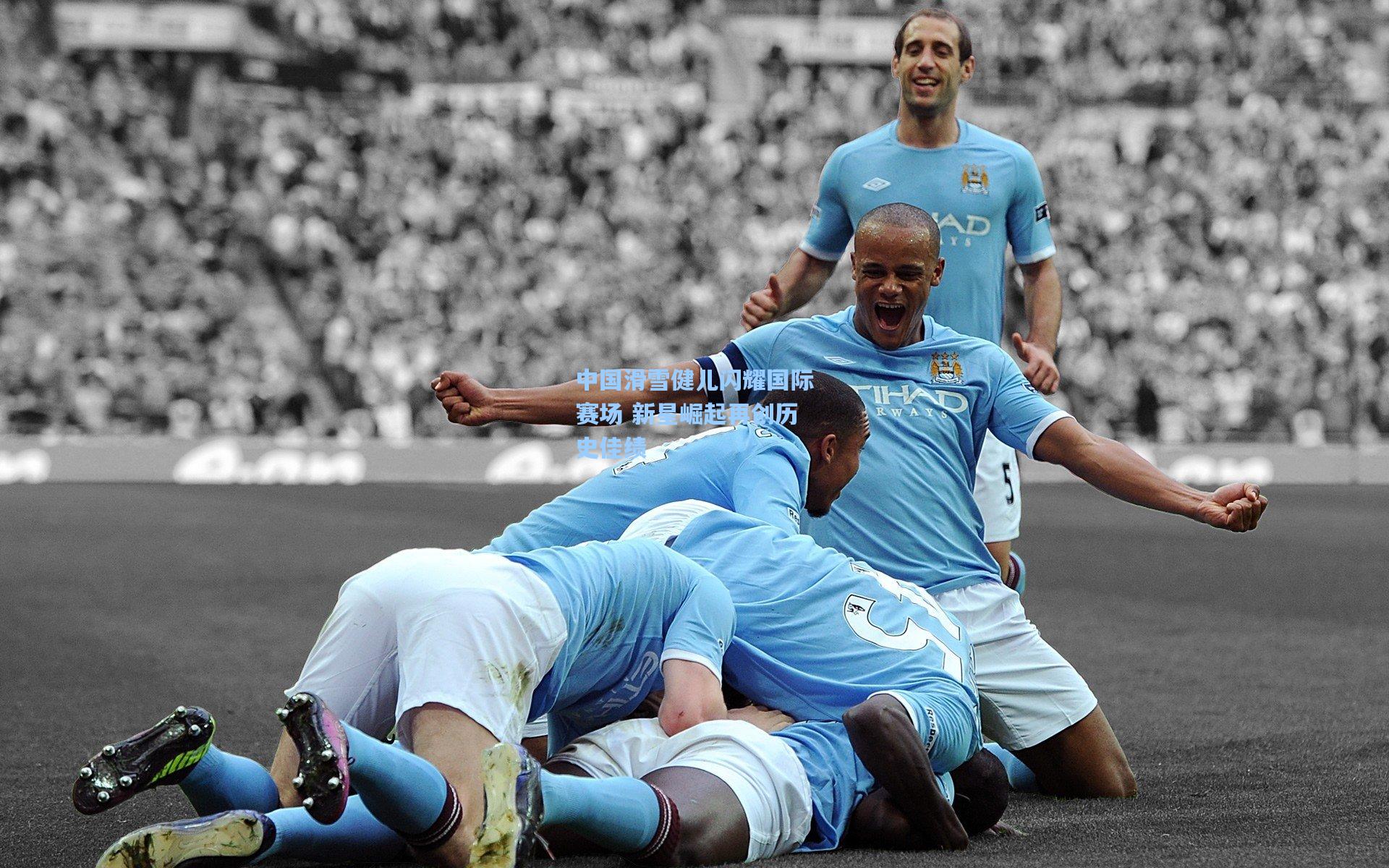 中国滑雪健儿闪耀国际赛场 新星崛起再创历史佳绩