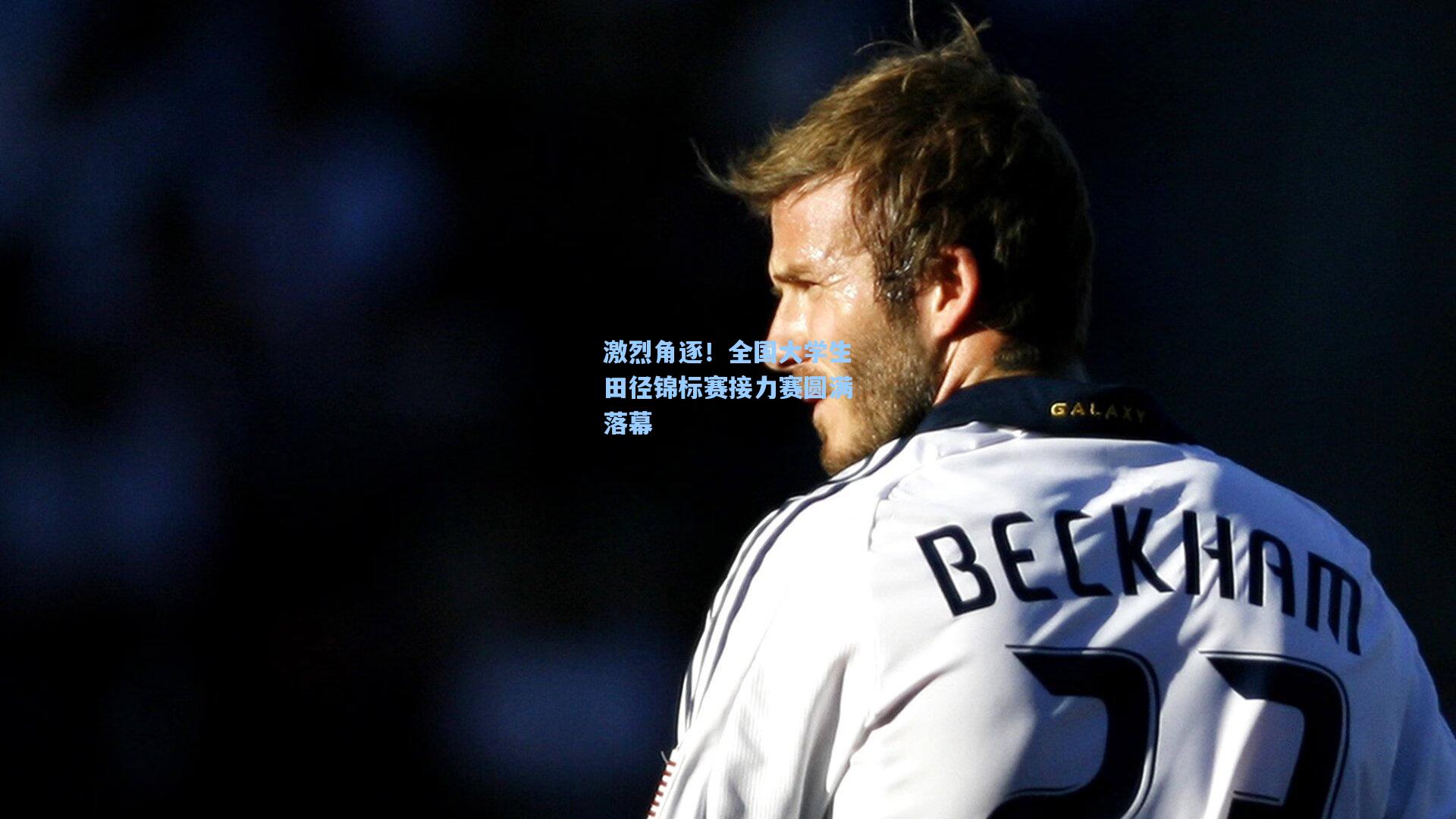 激烈角逐!全国大学生田径锦标赛接力赛圆满落幕