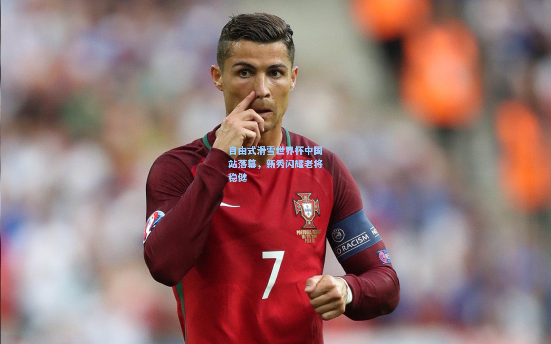 自由式滑雪世界杯中国站落幕，新秀闪耀老将稳健