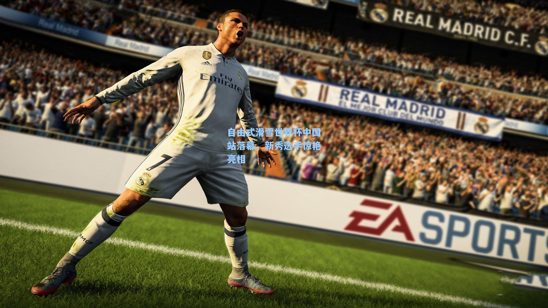 自由式滑雪世界杯中国站落幕,新秀选手惊艳亮相