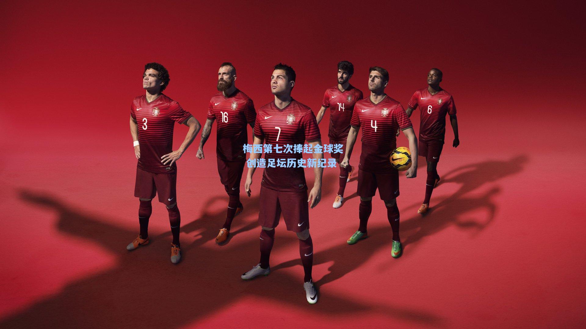 梅西第七次捧起金球奖 创造足坛历史新纪录