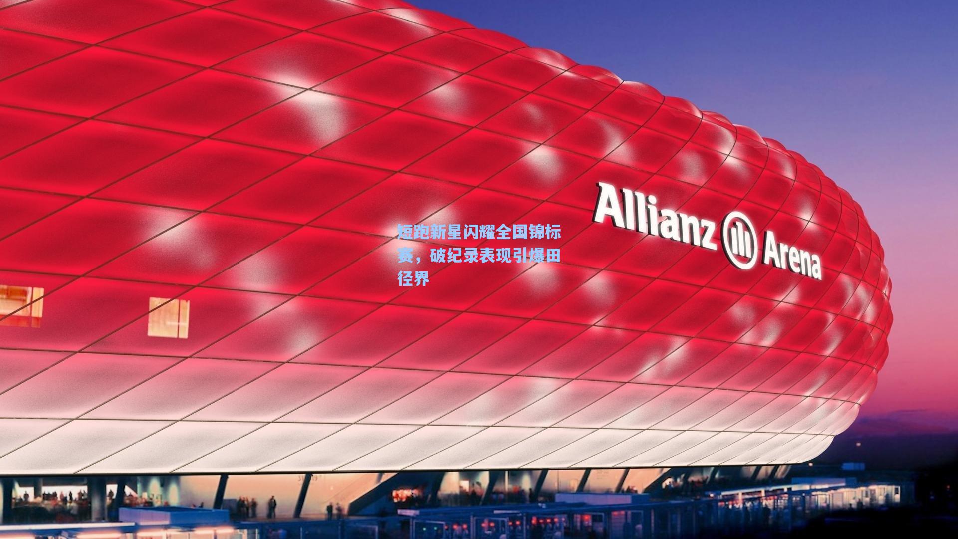 短跑新星闪耀全国锦标赛,破纪录表现引爆田径界