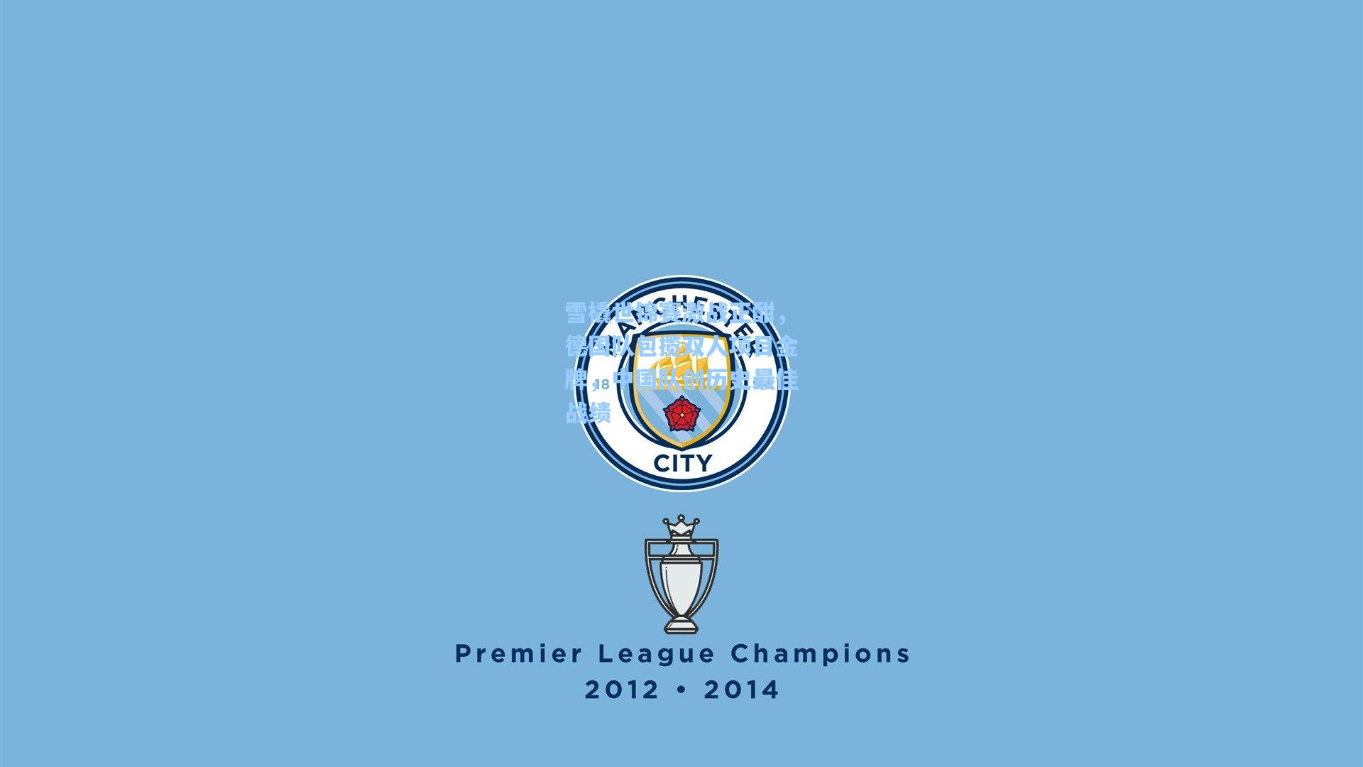 雪橇世锦赛激战正酣，德国队包揽双人项目金牌，中国队创历史最佳战绩