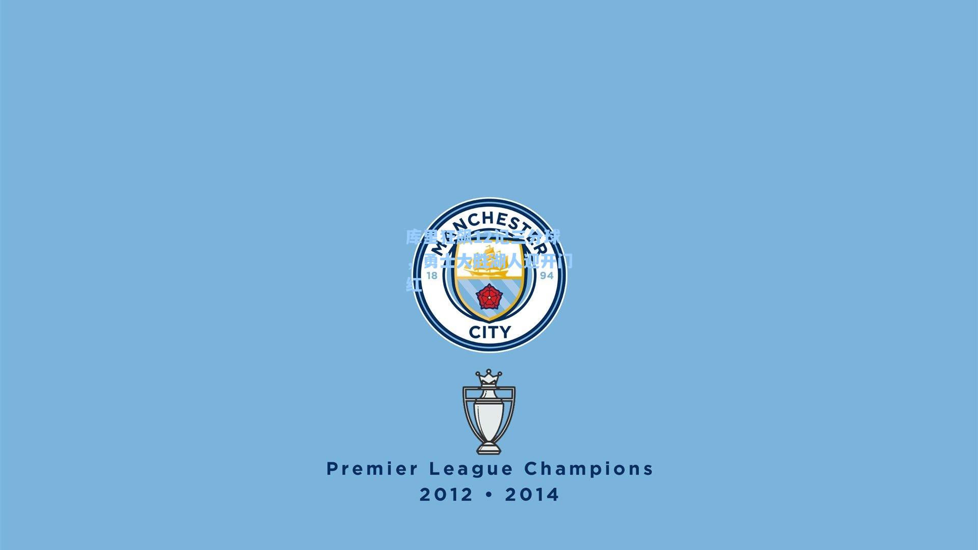 库里狂飙12记三分球,勇士大胜湖人迎开门红