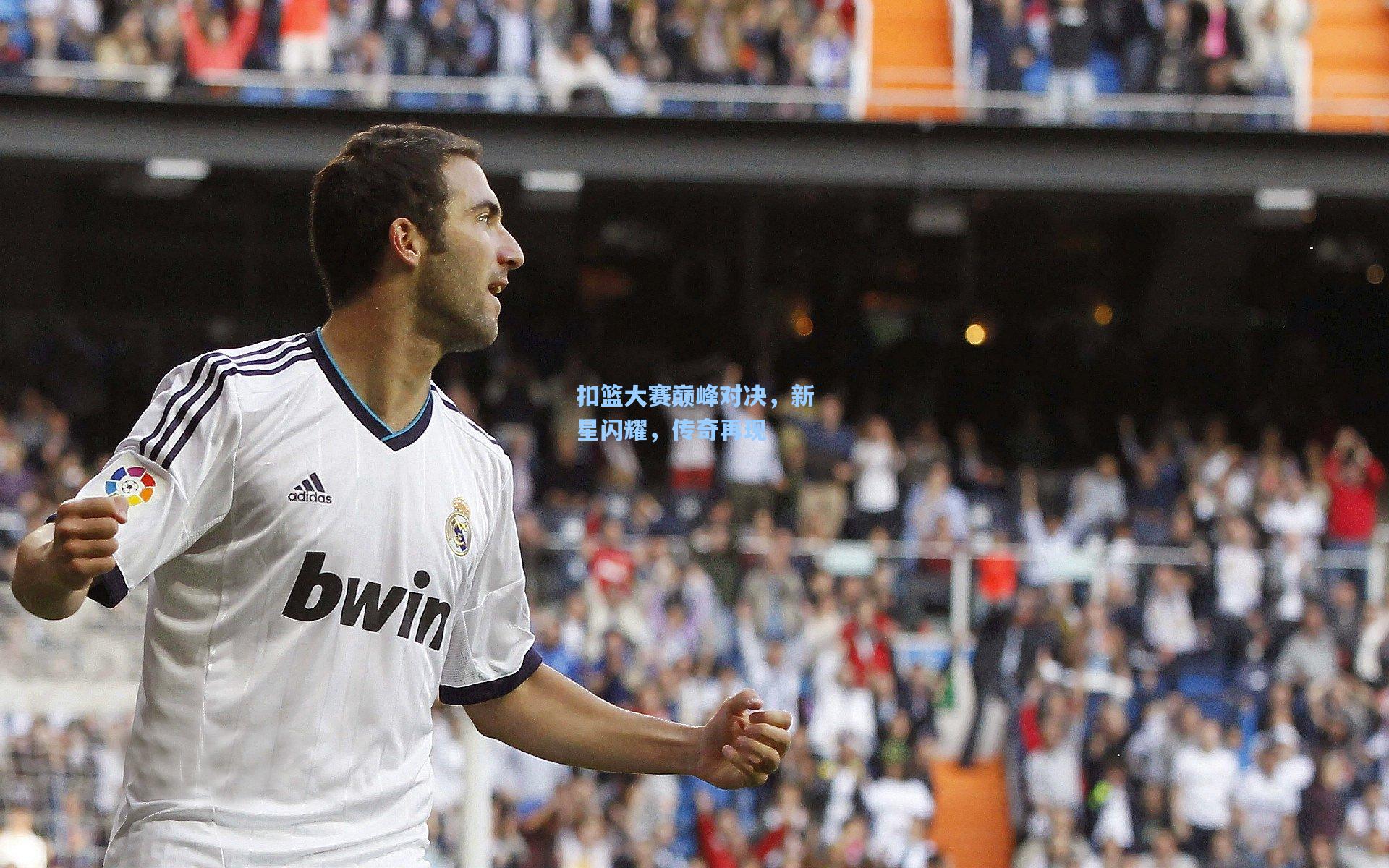 扣篮大赛巅峰对决,新星闪耀,传奇再现