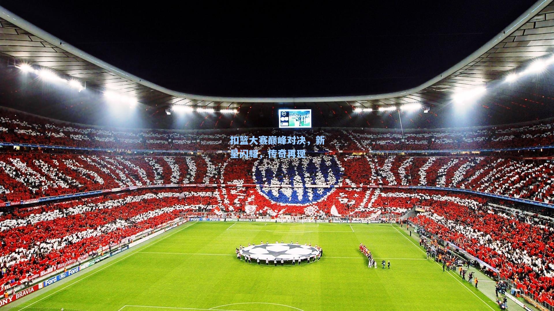 扣篮大赛巅峰对决,新星闪耀,传奇再现