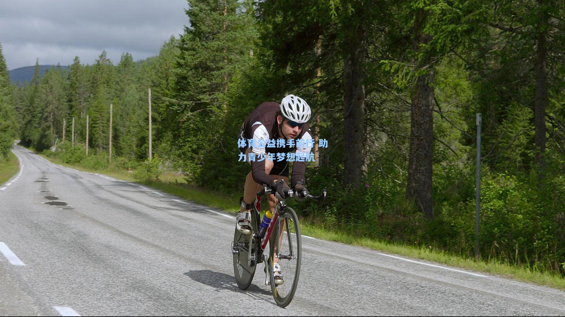 体育公益携手前行 助力青少年梦想起航