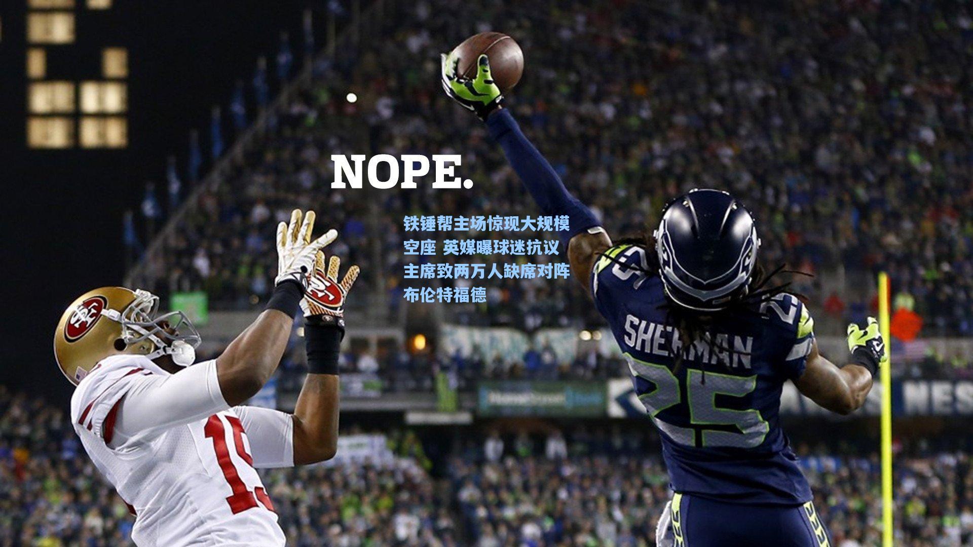 铁锤帮主场惊现大规模空座 英媒曝球迷抗议主席致两万人缺席对阵布伦特福德