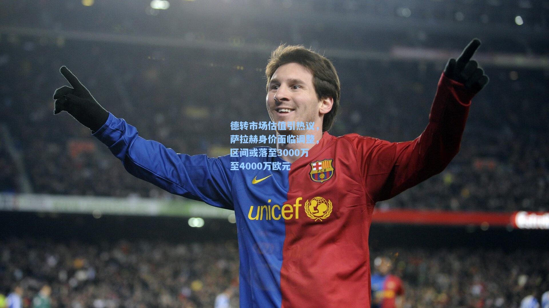 德转市场估值引热议，萨拉赫身价面临调整，区间或落至3000万至4000万欧元
