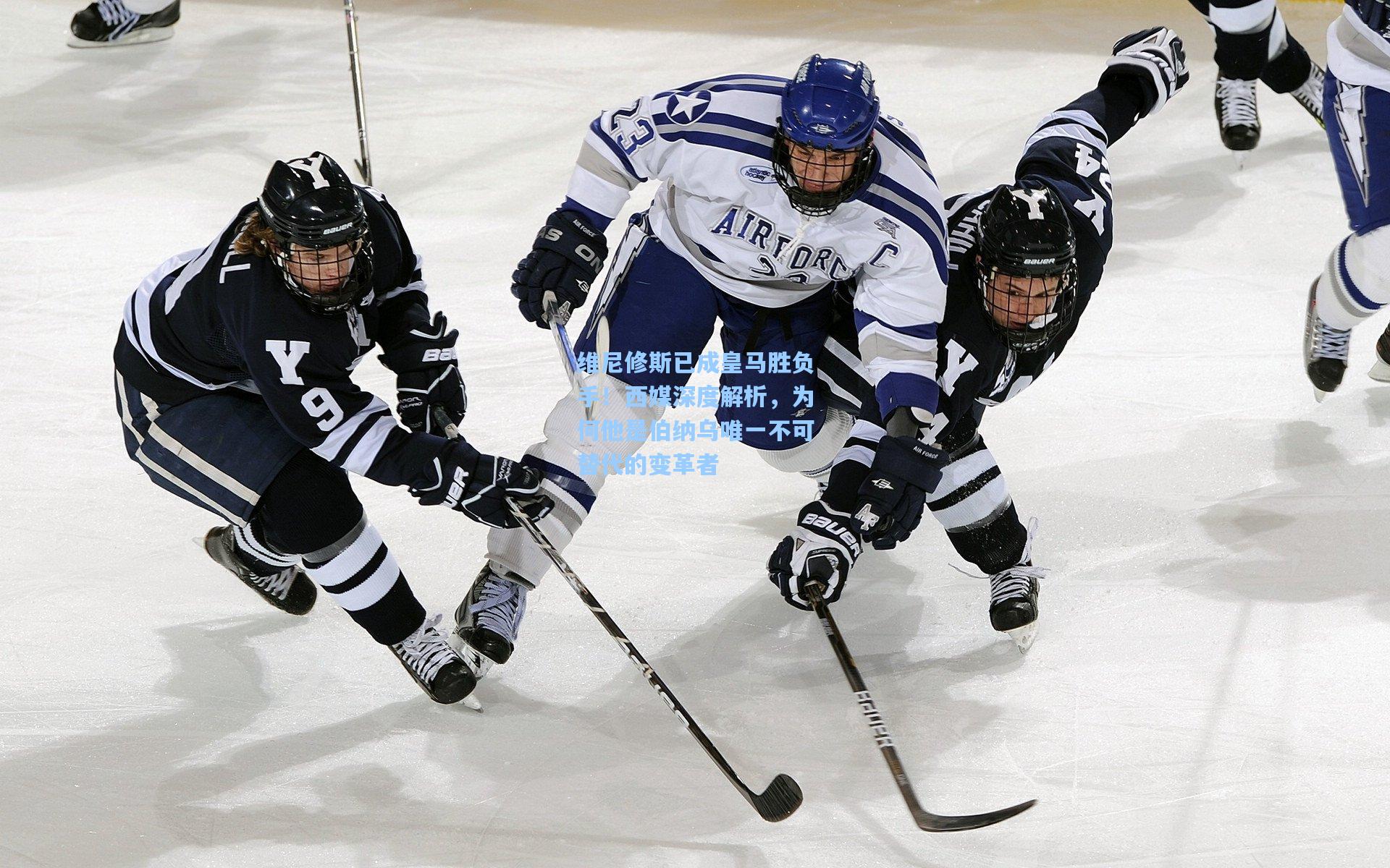 维尼修斯已成皇马胜负手！西媒深度解析，为何他是伯纳乌唯一不可替代的变革者