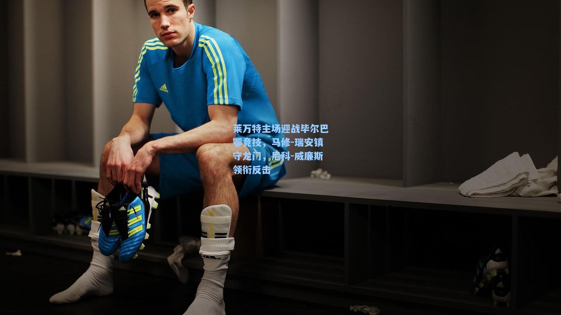 莱万特主场迎战毕尔巴鄂竞技，马修-瑞安镇守龙门，尼科-威廉斯领衔反击