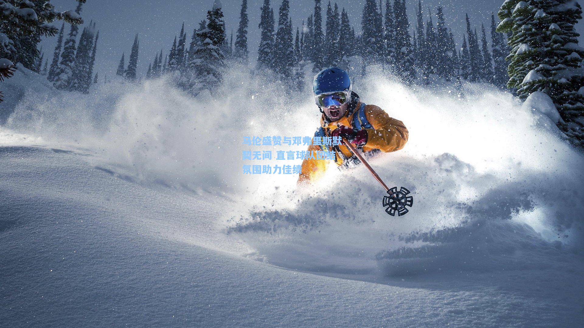 马伦盛赞与邓弗里斯默契无间 直言球队团结氛围助力佳绩